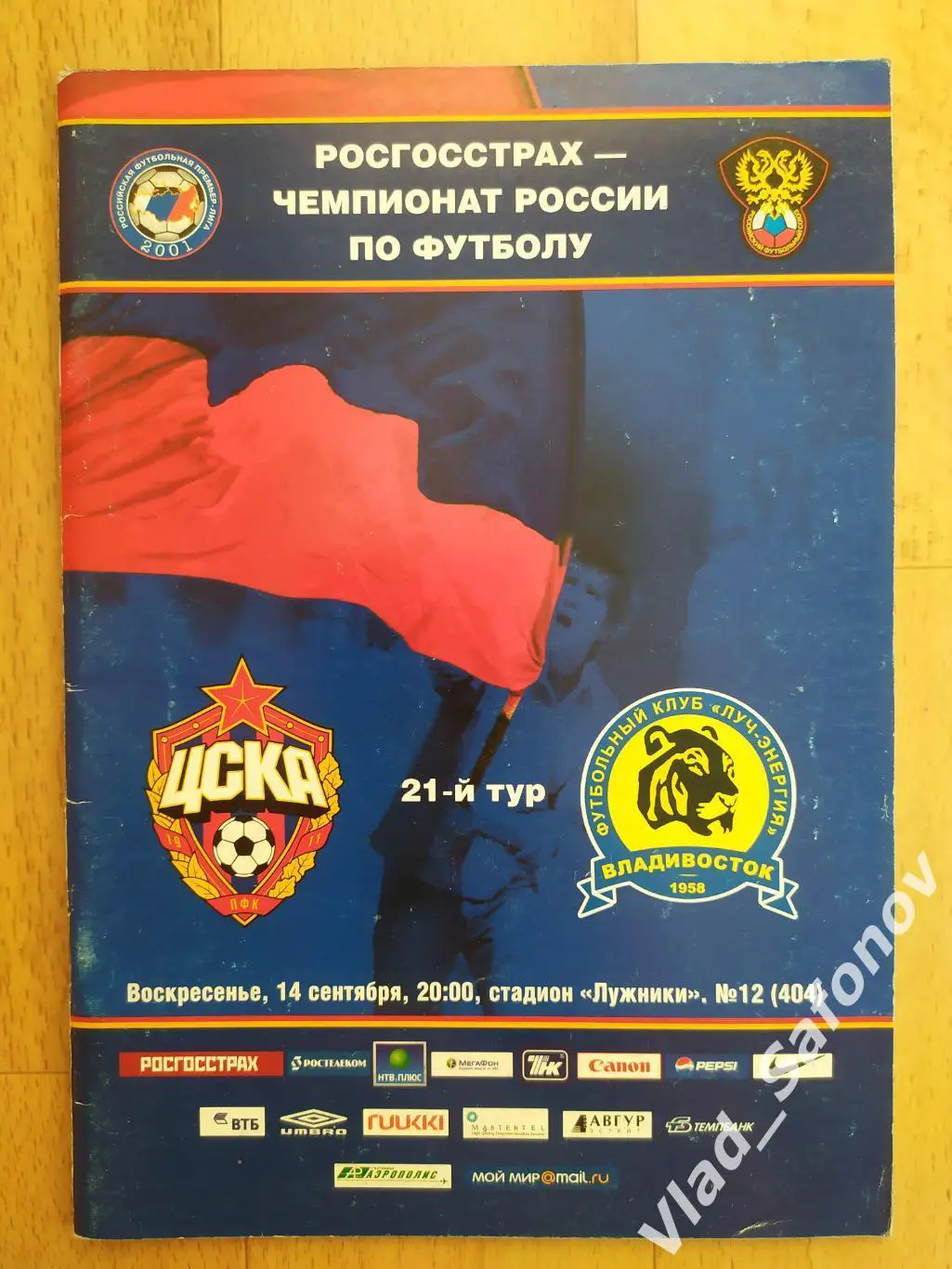 ЦСКА(Москва) - Луч(Владивосток). РПЛ. 14/09/2008