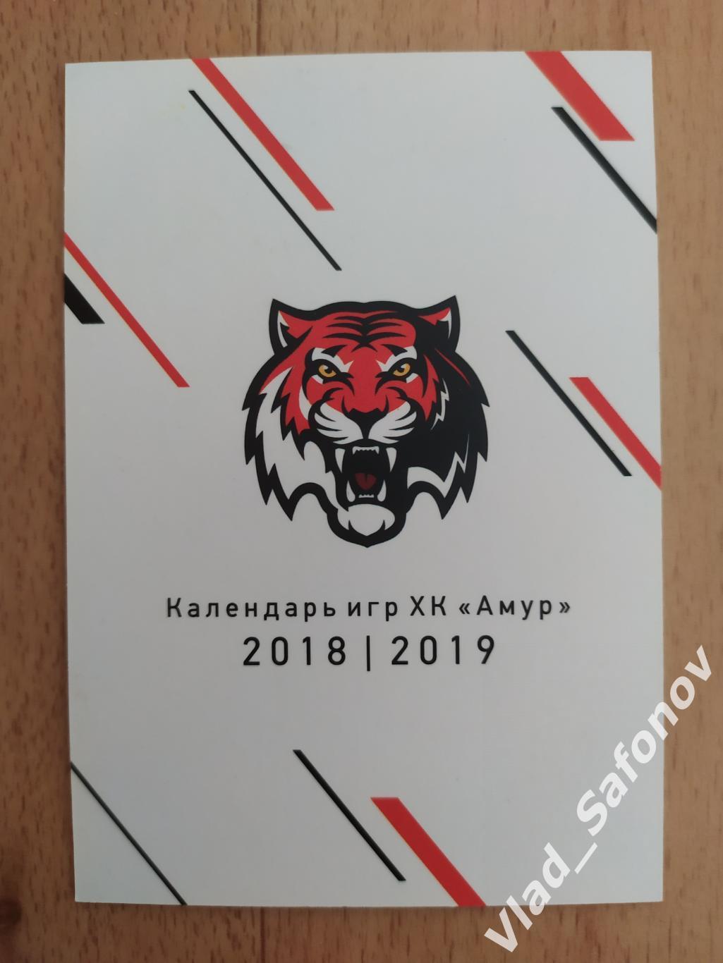 Календарик. Амур(Хабаровск) Сезон 2018/2019. Календарь игр.