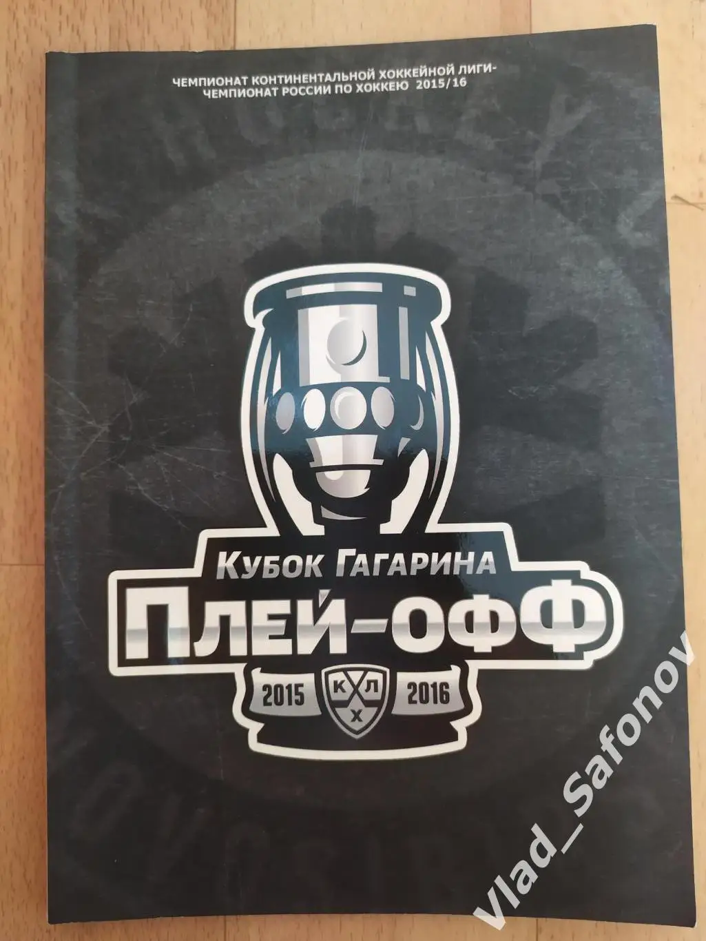 Сибирь(Новосибирск) - Адмирал(Владивосток). КХЛ плей офф. 22-24/02/2016.