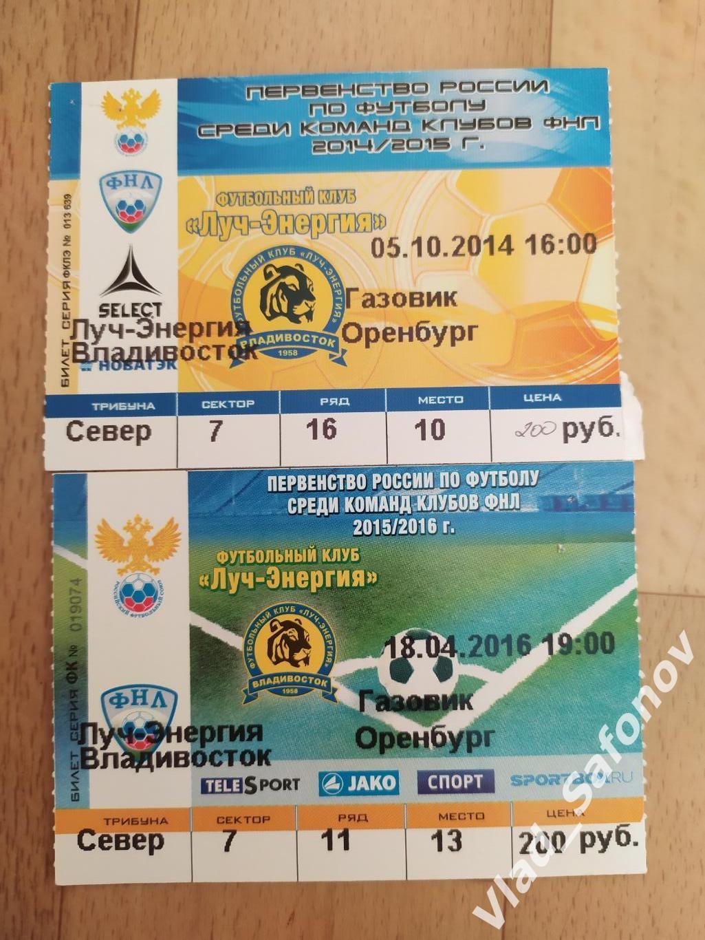 Билет. Луч(Владивосток) - Газовик(Оренбург). 1 дивизион. Сезон 14/15 и 15/16.