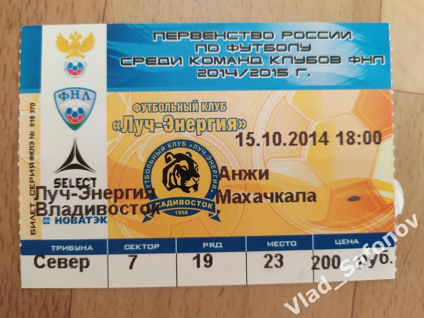 Билет. Луч(Владивосток) - Анжи(Махачкала). 1 дивизион. Сезон 2014/2015