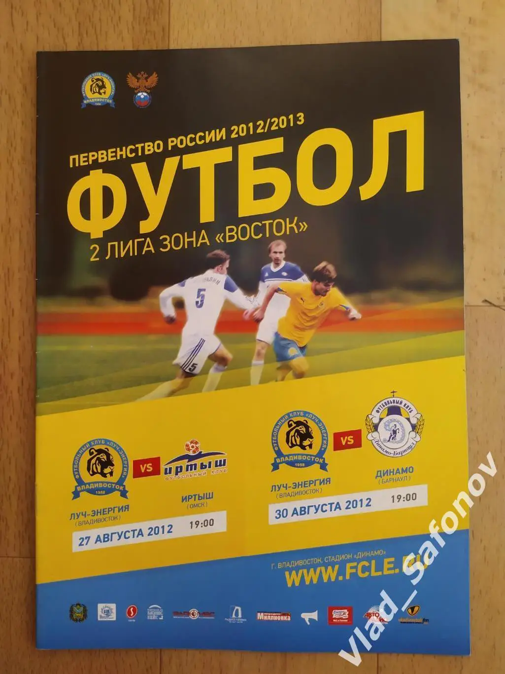 Луч(Владивосток) - Иртыш(Омск) /Динамо(Барнаул). 2 лига. 27-30/08/2012