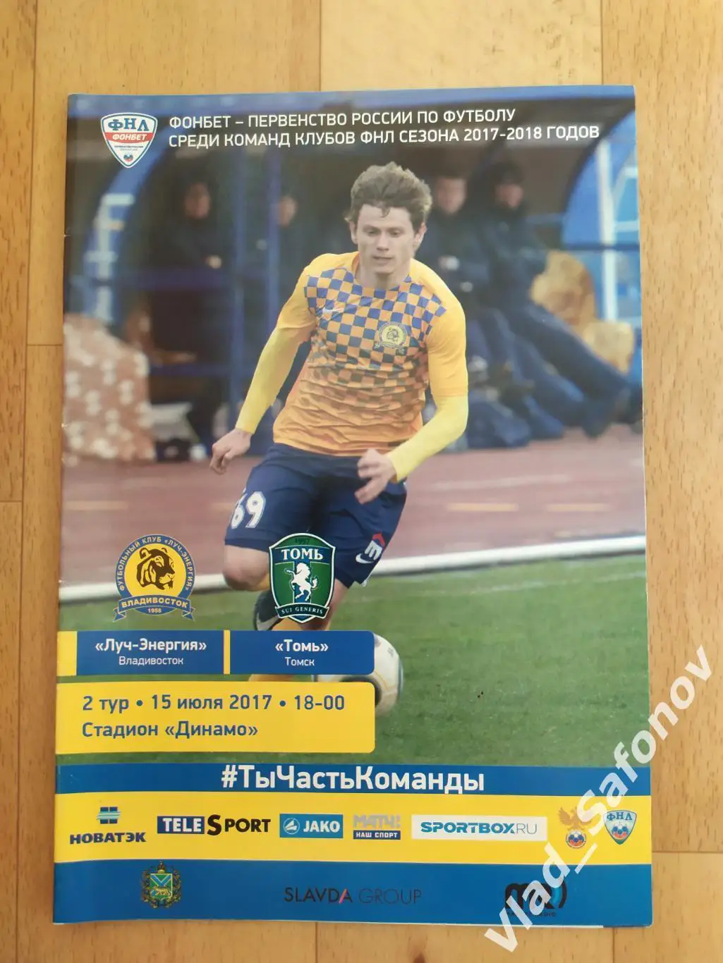 Луч(Владивосток) - Томь(Томск). ФНЛ. 15/07/2017