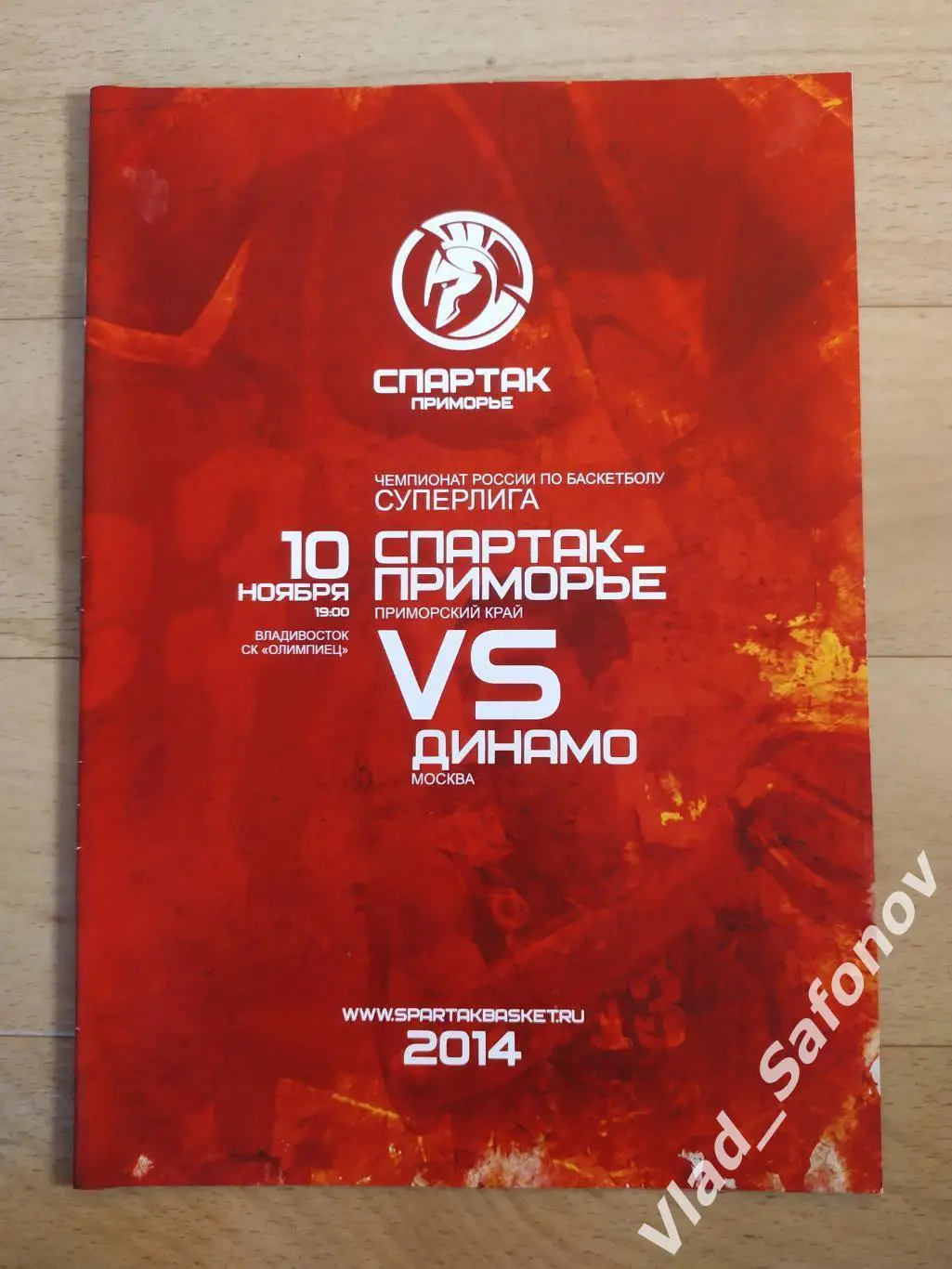 Спартак Приморье(Владивосток) - Динамо(Москва). 10/11/2014