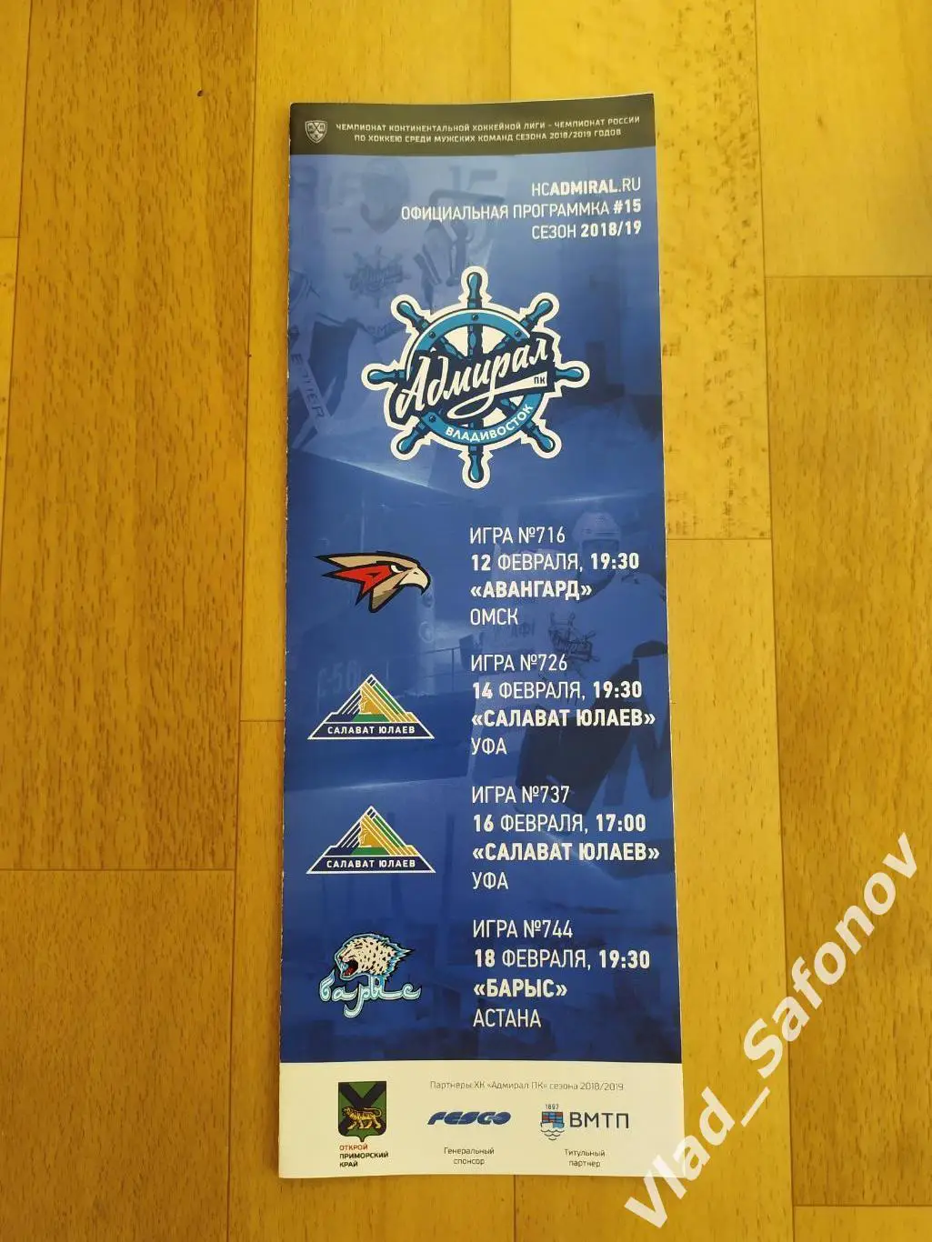 Адмирал(Владивосток) - Авангард(Омск) /Салават Юлаев (Уфа) /Барыс(Астана). 2019.