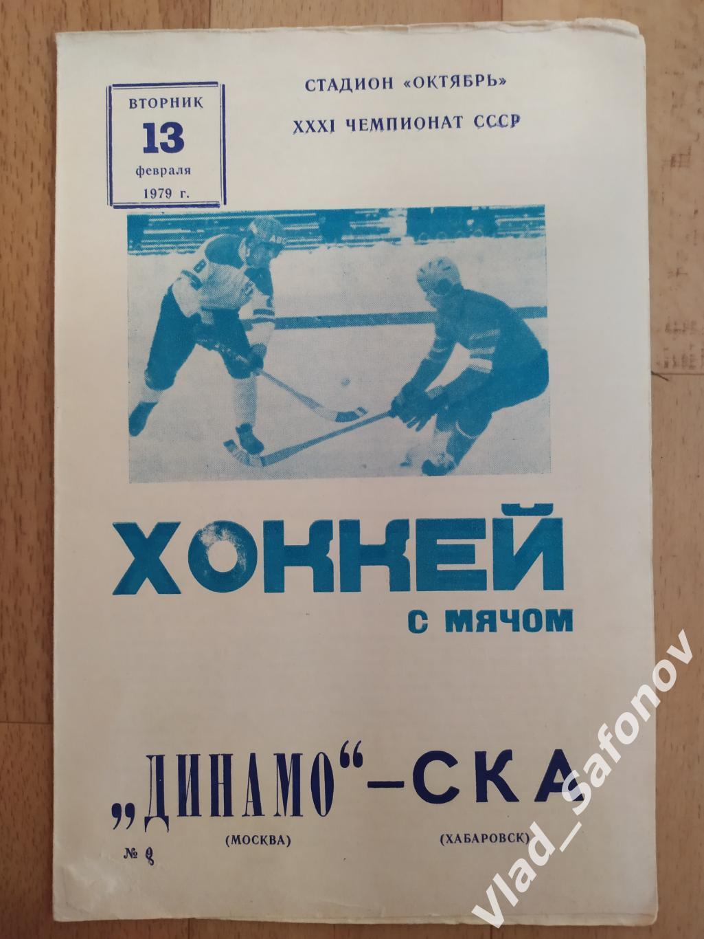 Динамо(Москва) - Ска(Хабаровск). 13/02/1973