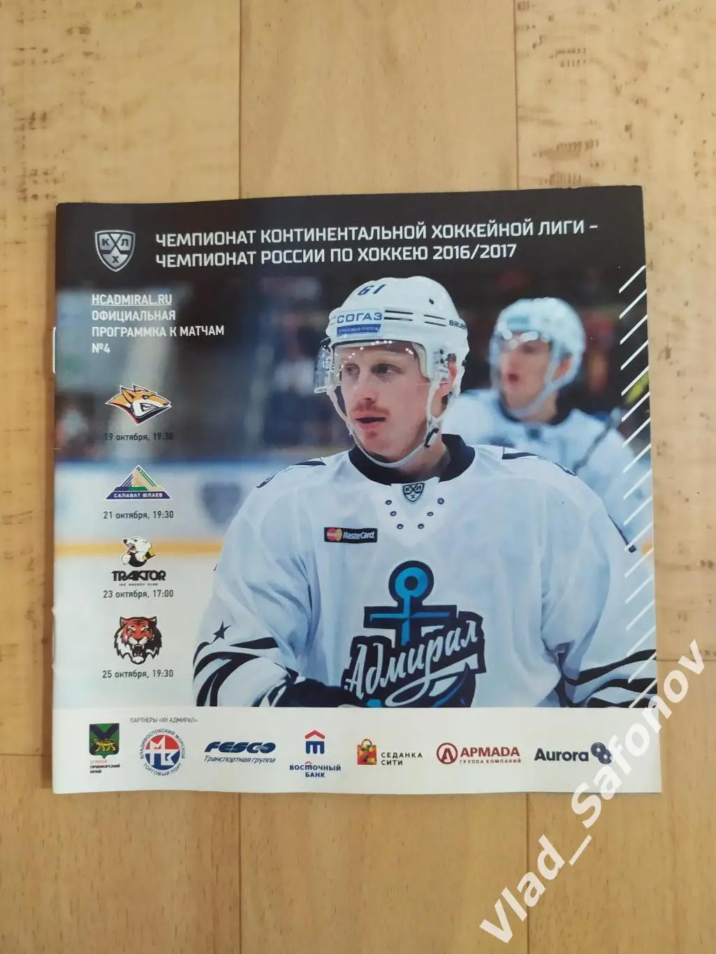 Адмирал(Владивосток) - Магнитогорск/Уфа /Трактор/Амур(Хабаровск). 2016.