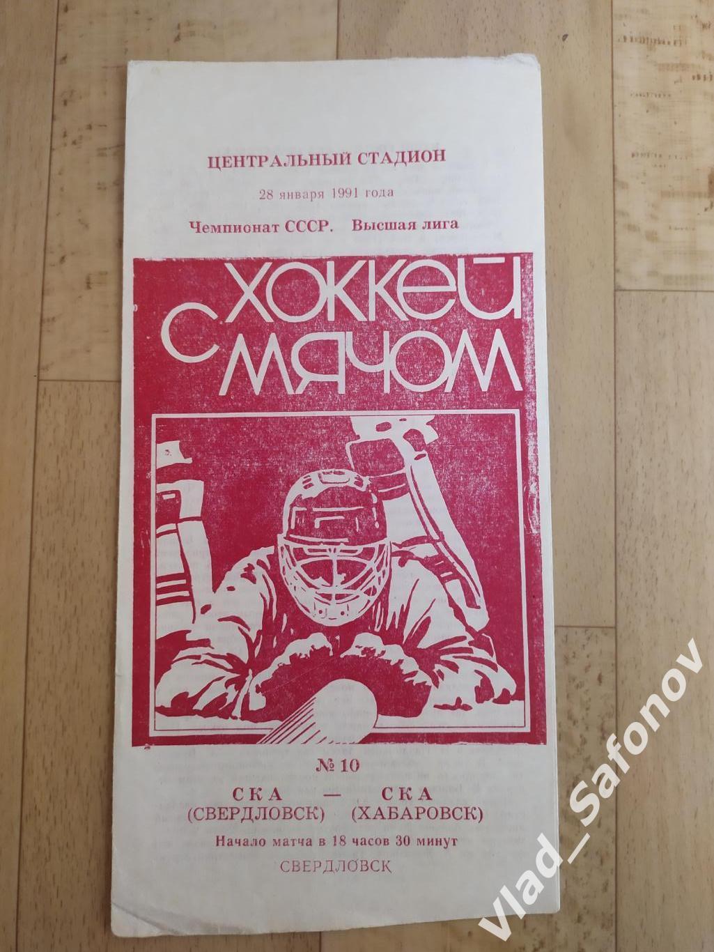 Ска(Свердловск) - Ска(Хабаровск). Высшая лига. 28/01/1991.