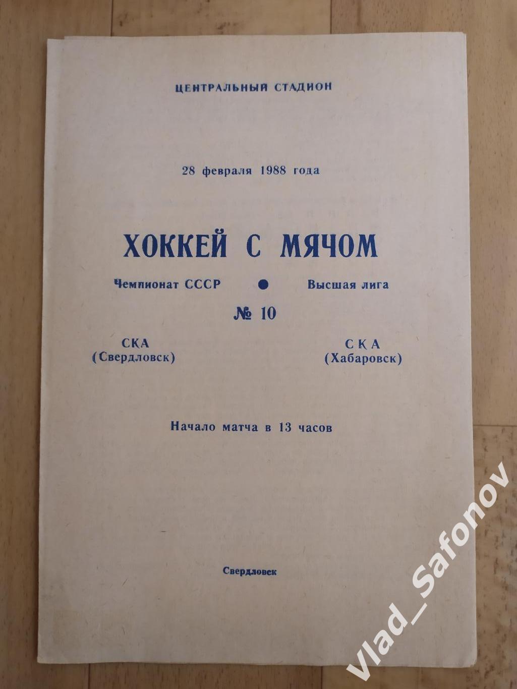 Ска(Свердловск) - Ска(Хабаровск). Высшая лига. 28/02/1988.