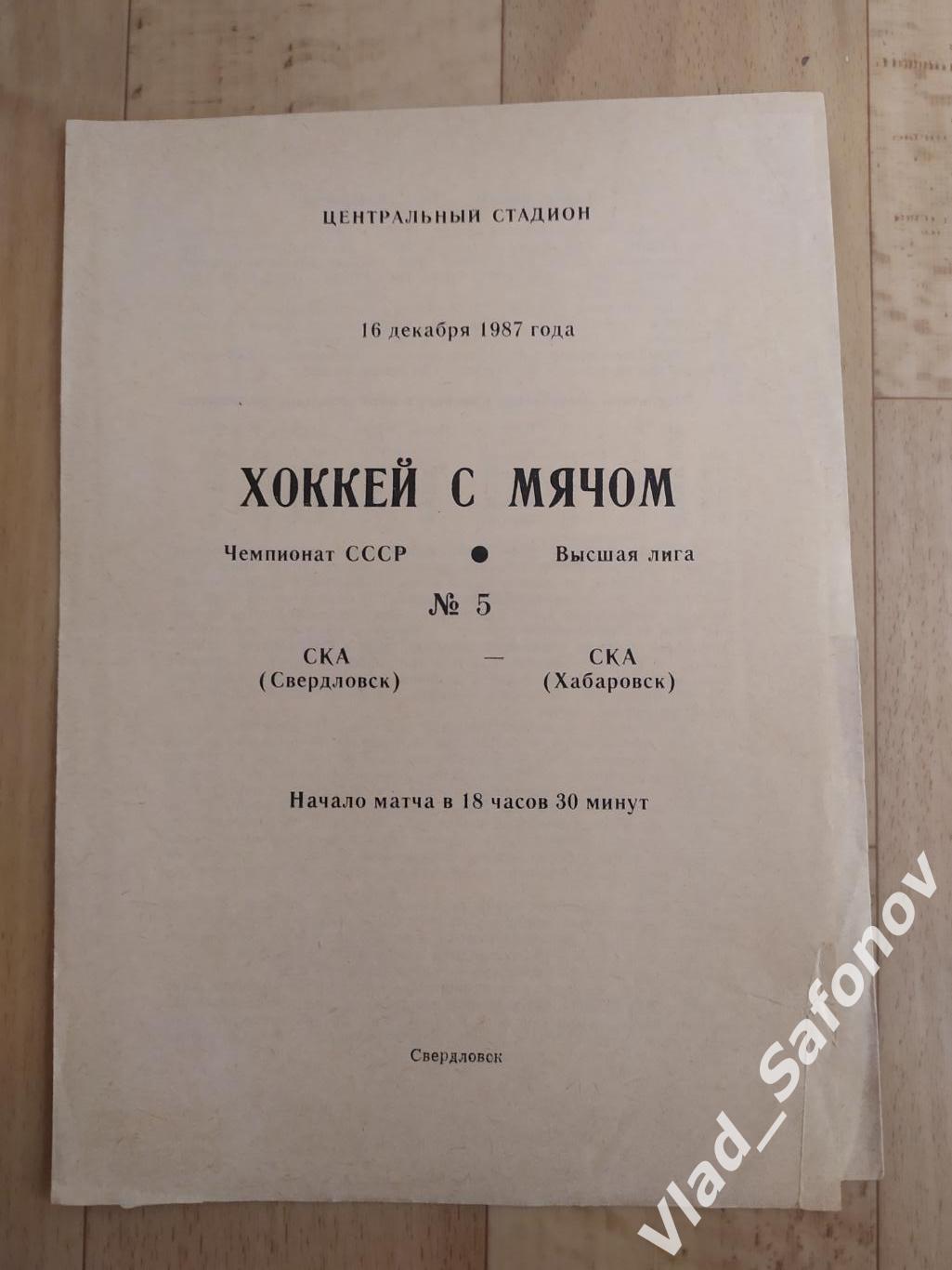 Ска(Свердловск) - Ска(Хабаровск). Высшая лига. 16/12/1987.