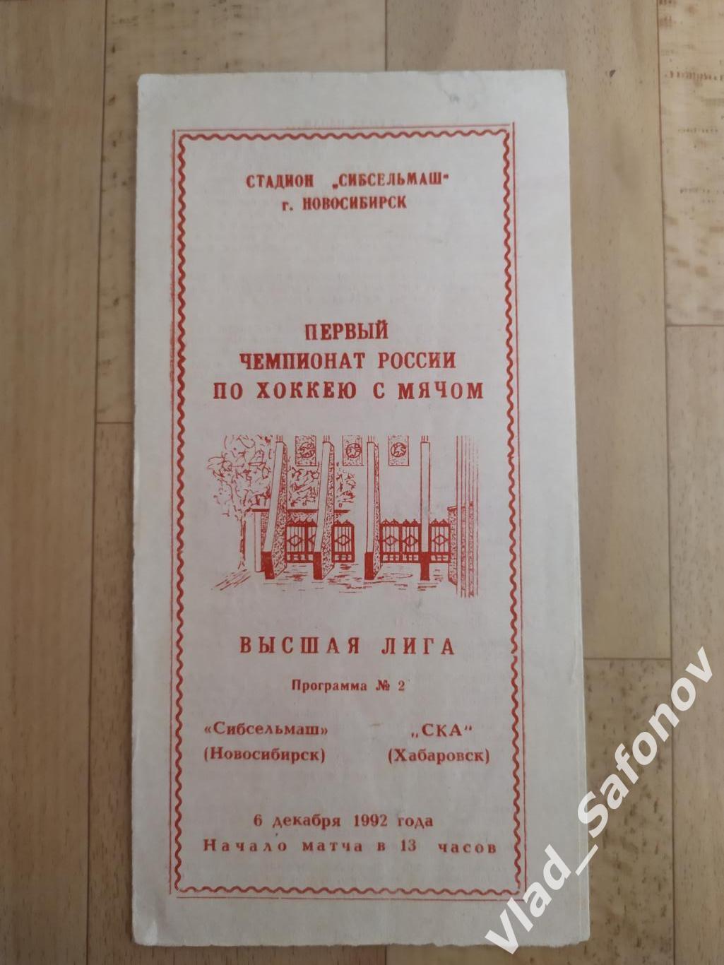 Сибсельмаш(Новосибирск) - Ска(Хабаровск). Высшая лига. 06/12/1992.