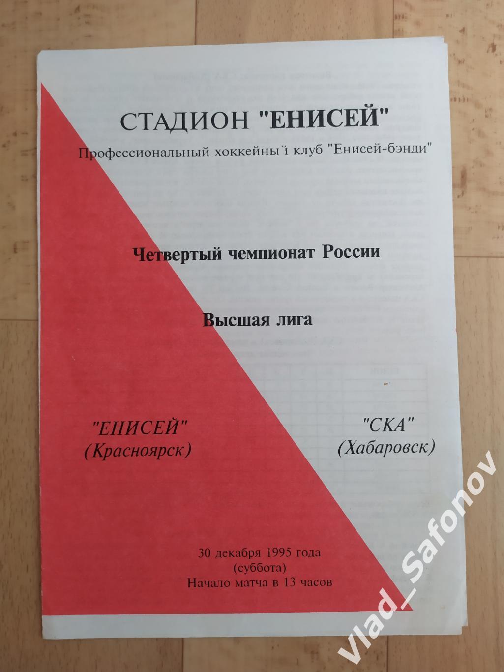 Енисей(Красноярск) - Ска(Хабаровск). Высшая лига. 30/12/1995..