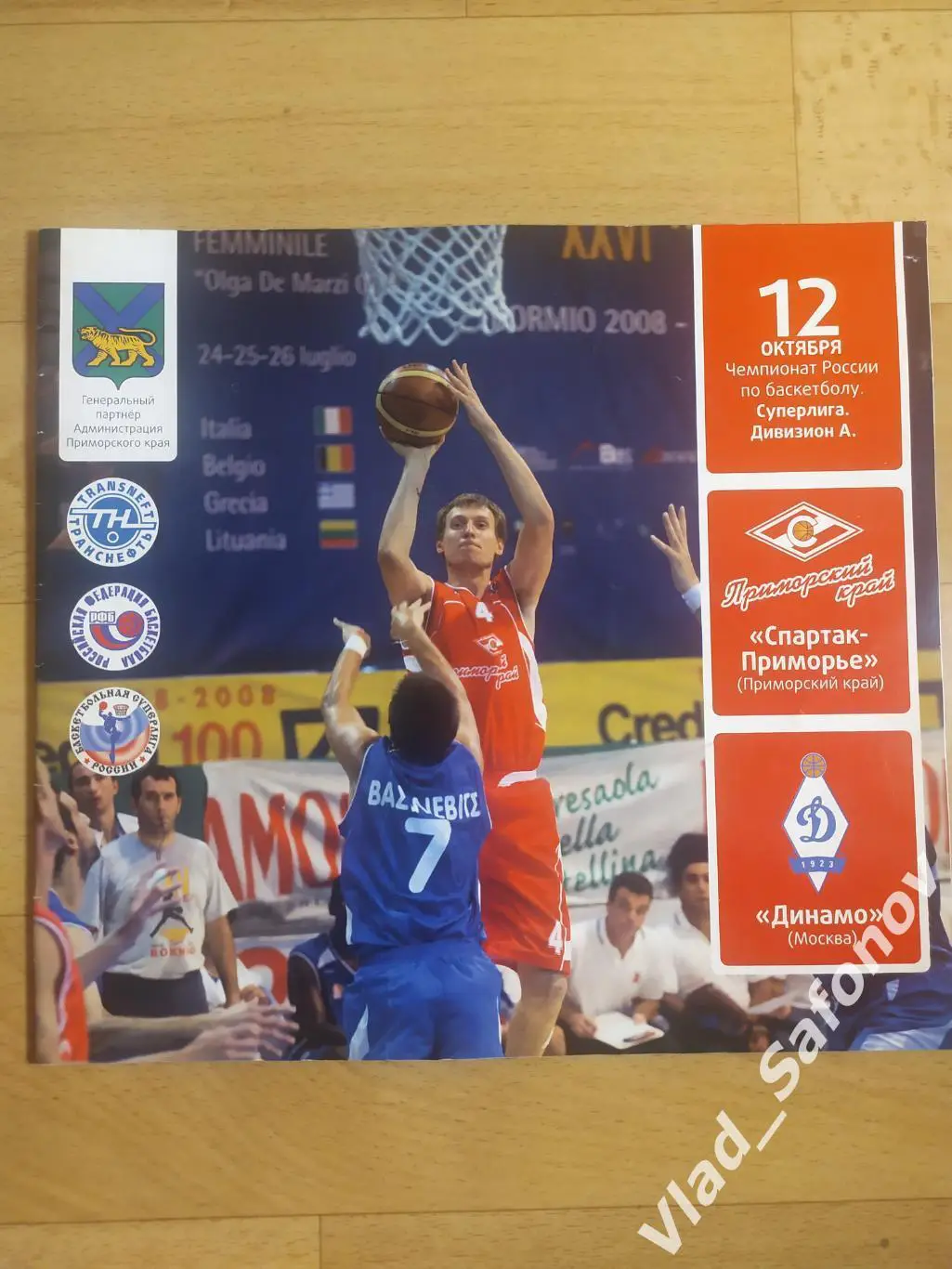 Спартак-Приморье(Владивосток) - Динамо(Москва).Суперлига А. 12/10/2008