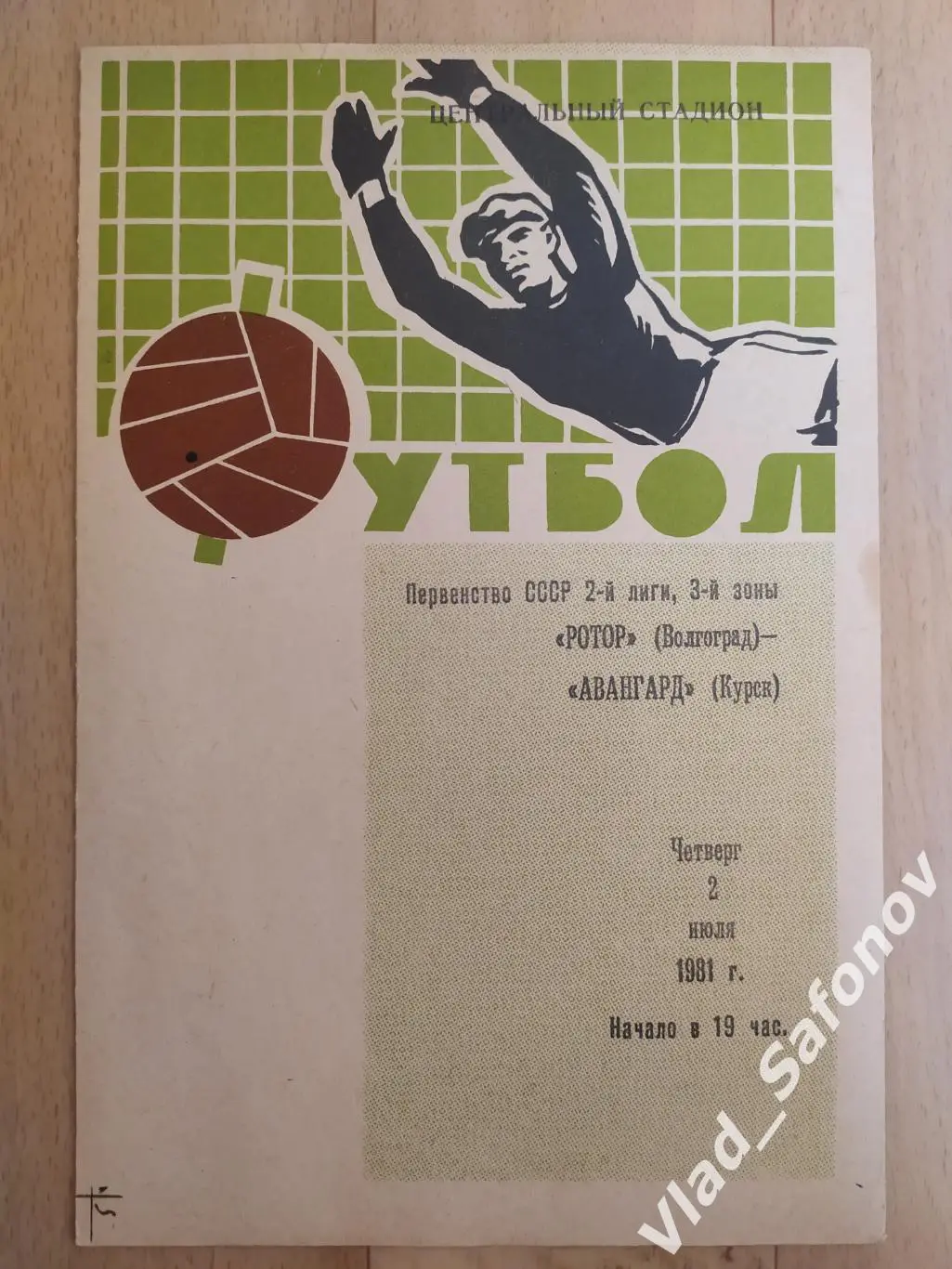 Ротор(Волгоград) - Авангард(Курск). 2 лига. 02/07/1981