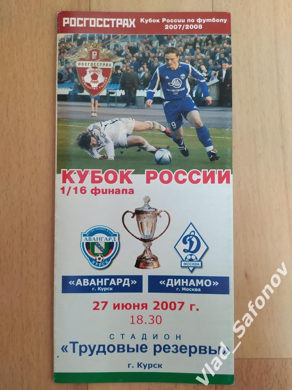 Авангард(Курск) - Динамо(Москва). Кубок 1/16. 27/06/2007