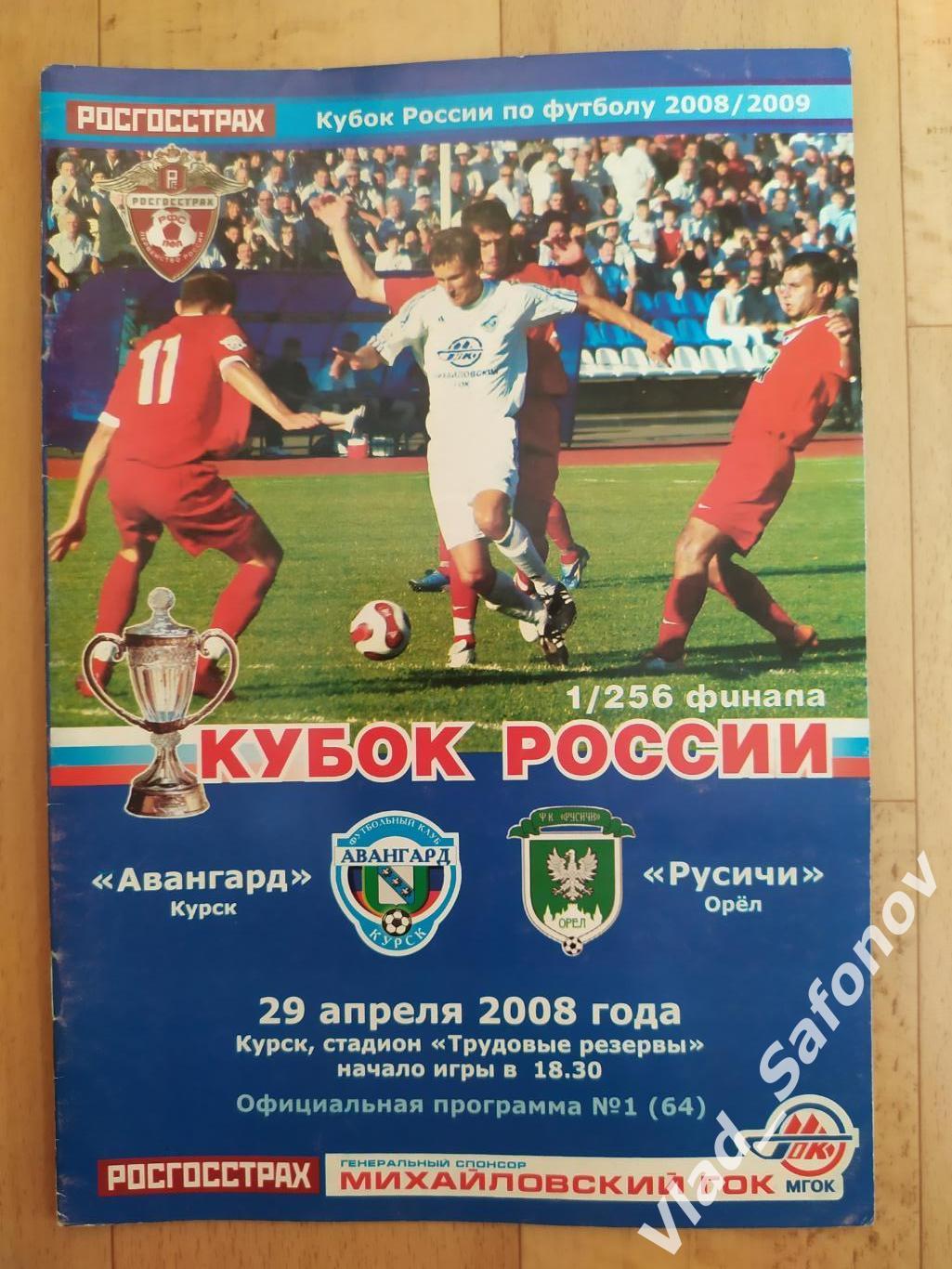 Авангард(Курск) - Русичи(Орёл). Кубок 1/256. 29/04/2008