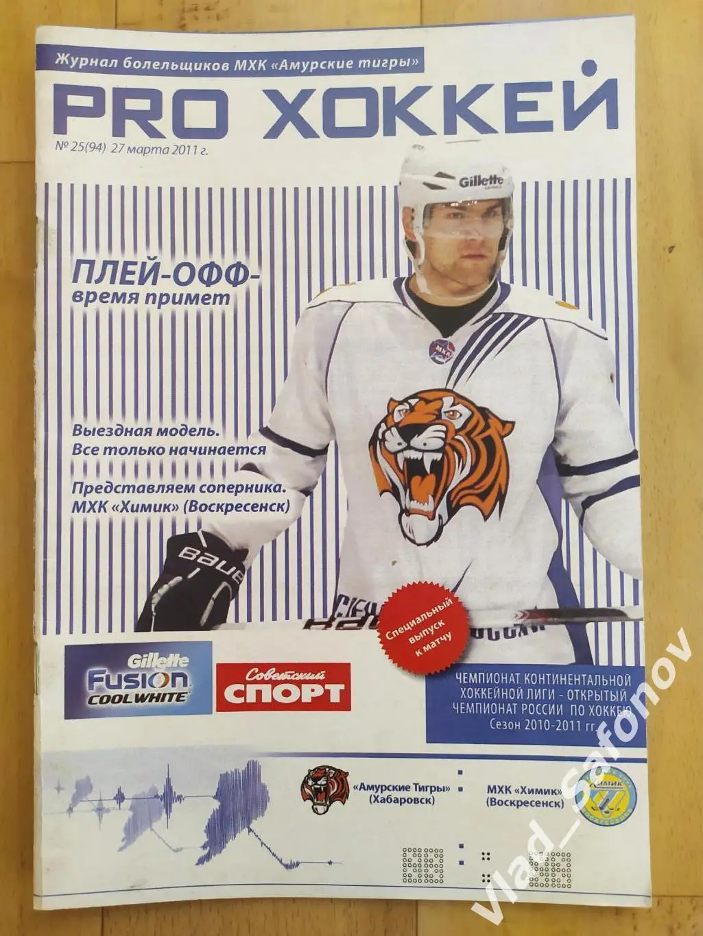 Амурские Тигры(Хабаровск) - Химик(Воскресенск). МХЛ. 27/03/2011