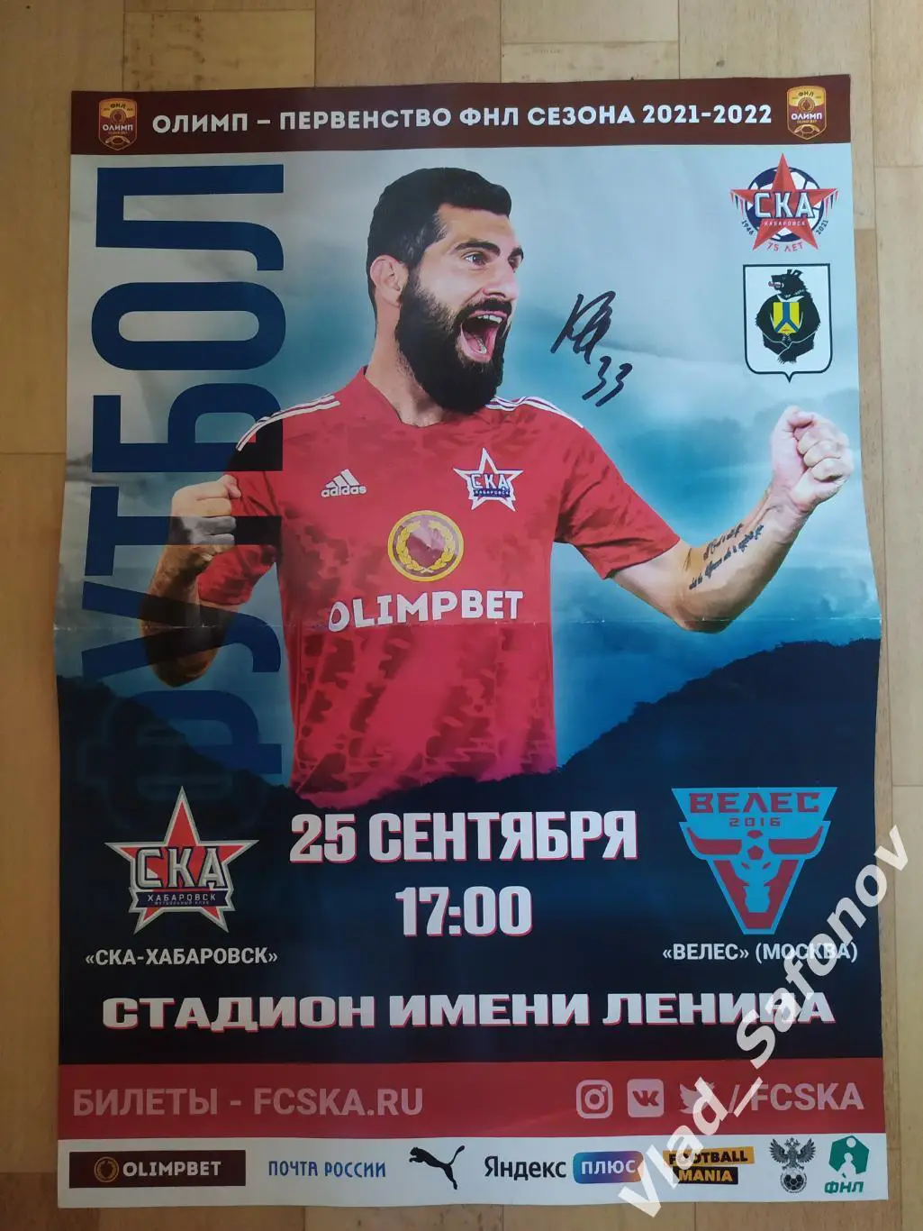 Афиша. Ска(Хабаровск) - Велес(Москва). С Автографом Квеквескири. 2021/2022.