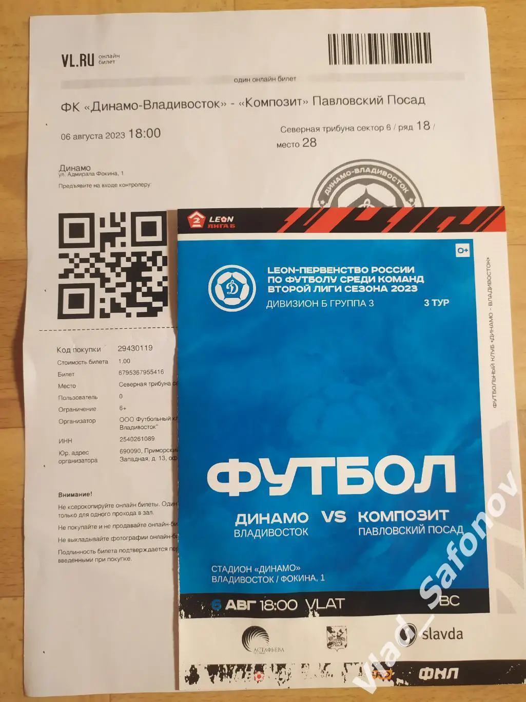 Динамо(Владивосток) - Композит(Павловский Посад) + эл. билет. 06/08/2023