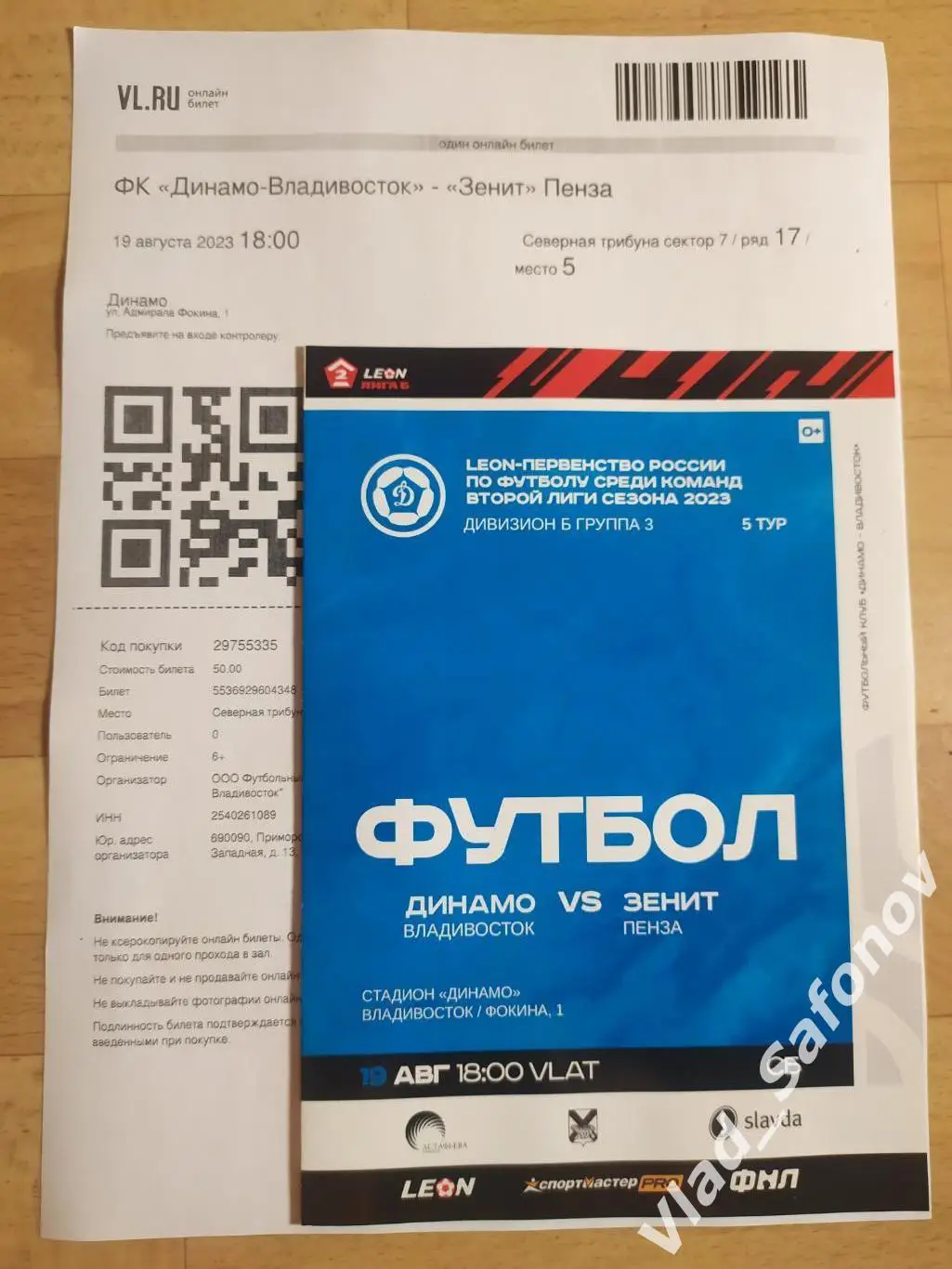 Динамо(Владивосток) - Зенит(Пенза) + эл. билет. 19/08/2023