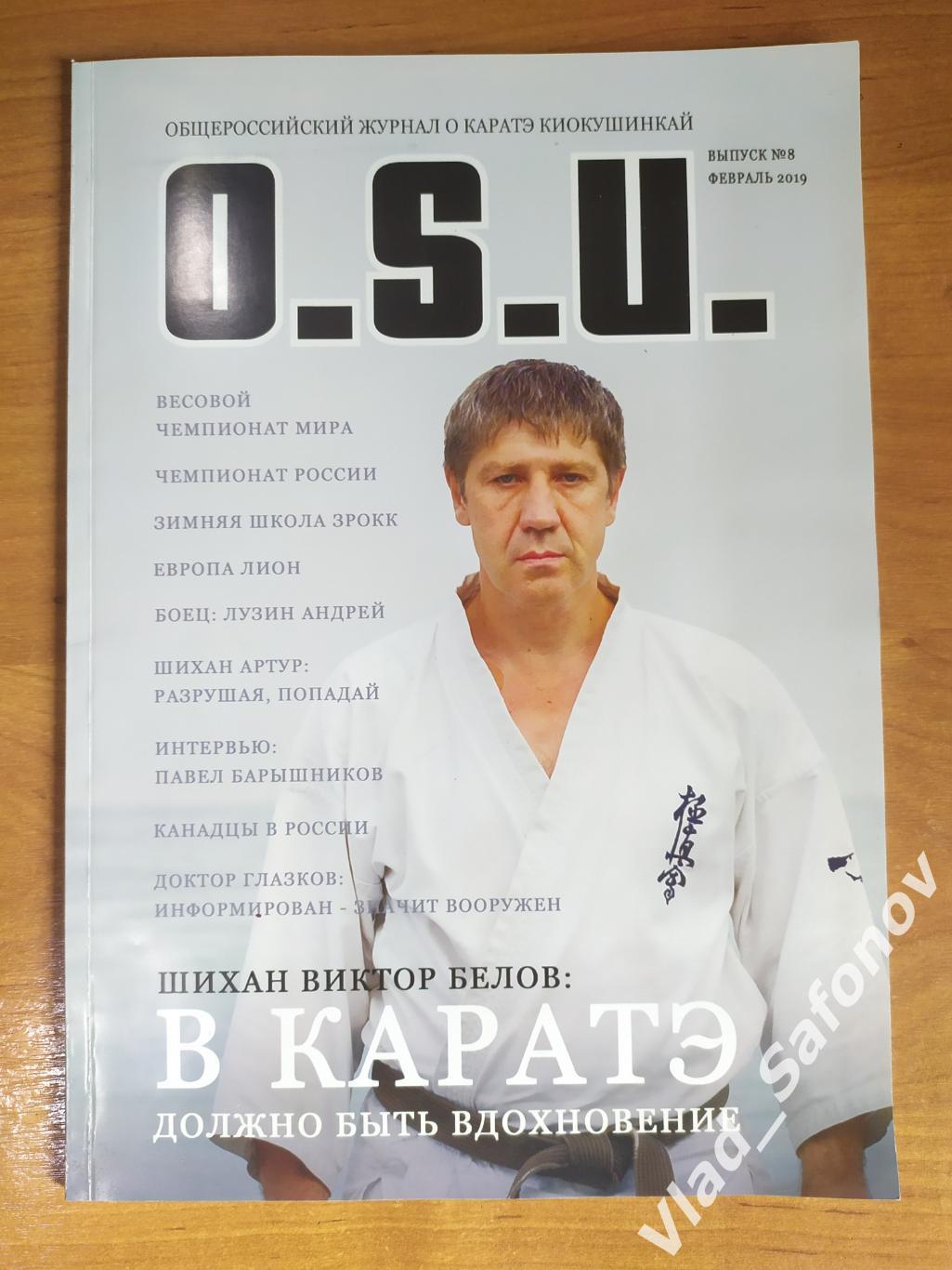 Журнал о каратэ киокушинкай. O. S. U. #8/02/2019