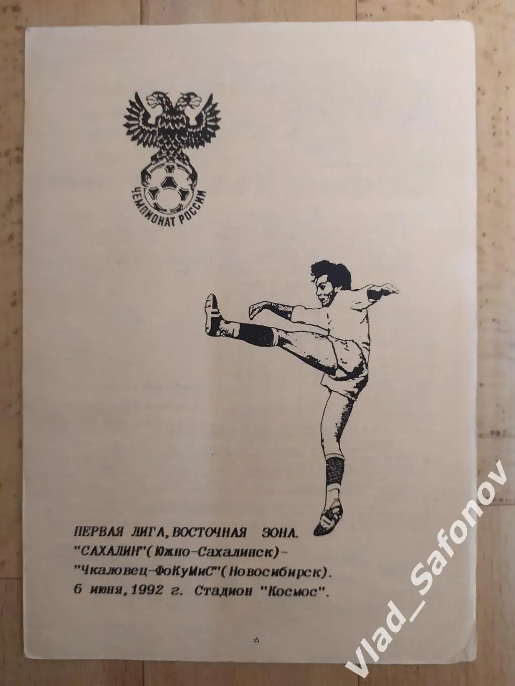 Сахалин(Южно-Сахалинск) - Чкаловец(Новосибирск). 1 лига. 06/06/1992.