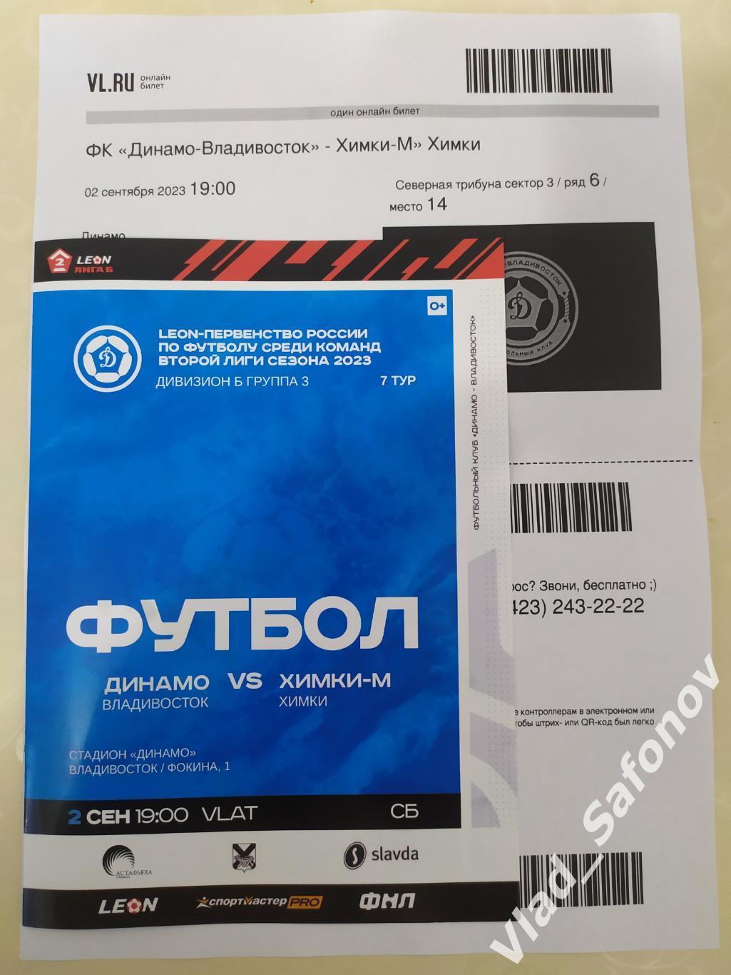 Динамо(Владивосток) - Химки 2 + эл. билет. 02/09/2023