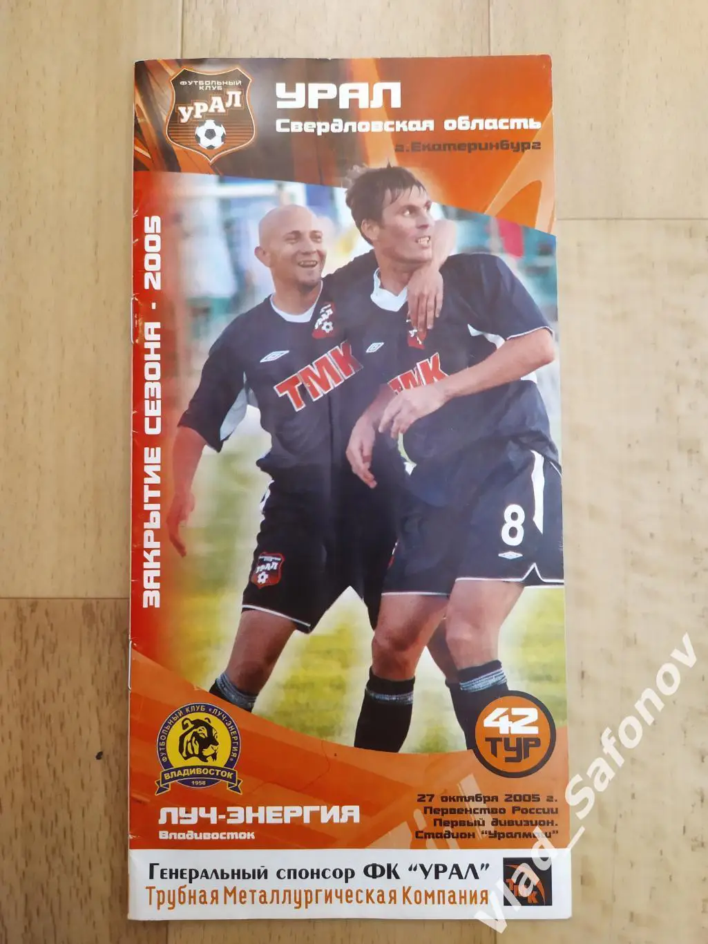 Урал(Екатеринбург) - Луч(Владивосток). 1 дивизион. 27/10/2005