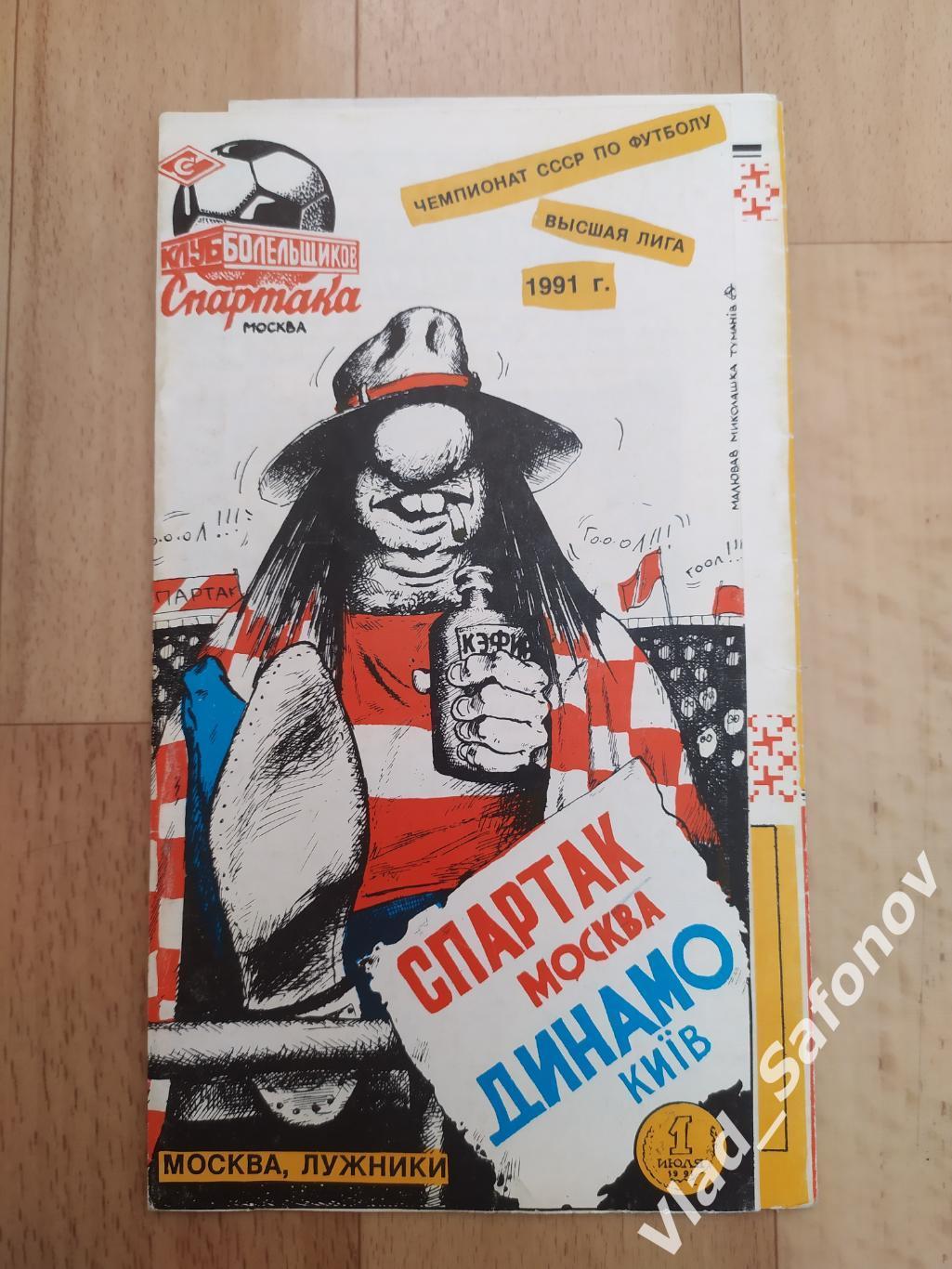 Спартак(Москва) - Динамо(Киев). 01/07/1991. КЛФ.