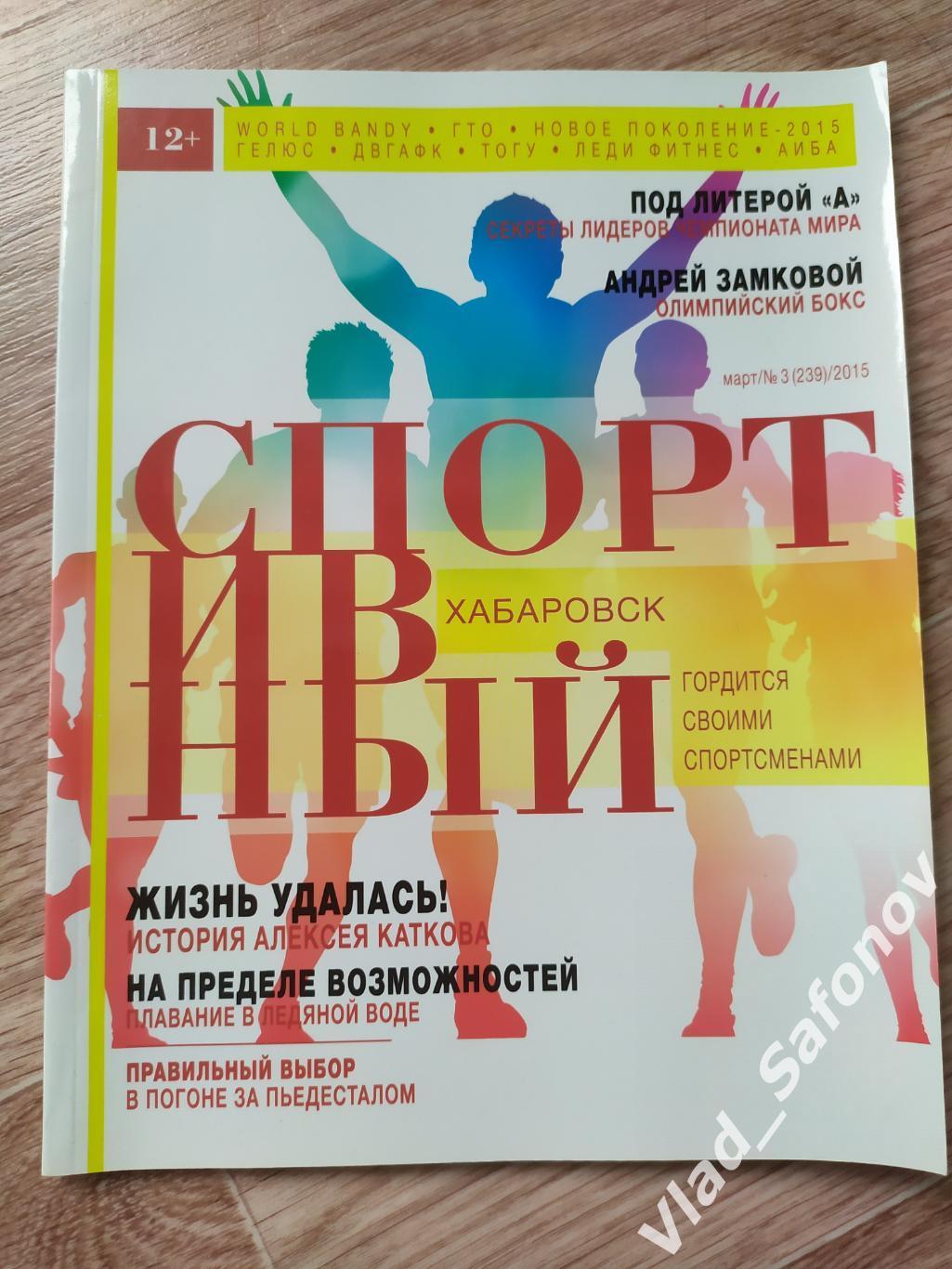 Журнал. Спортивный Хабаровск. #3 Март 2015.