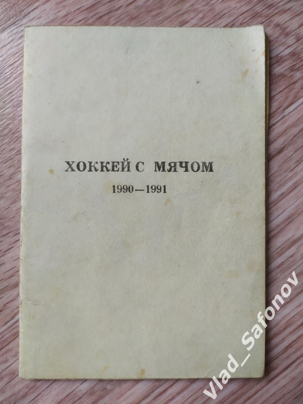 Хоккей с мячом. Ска(Хабаровск) 1990/1991.