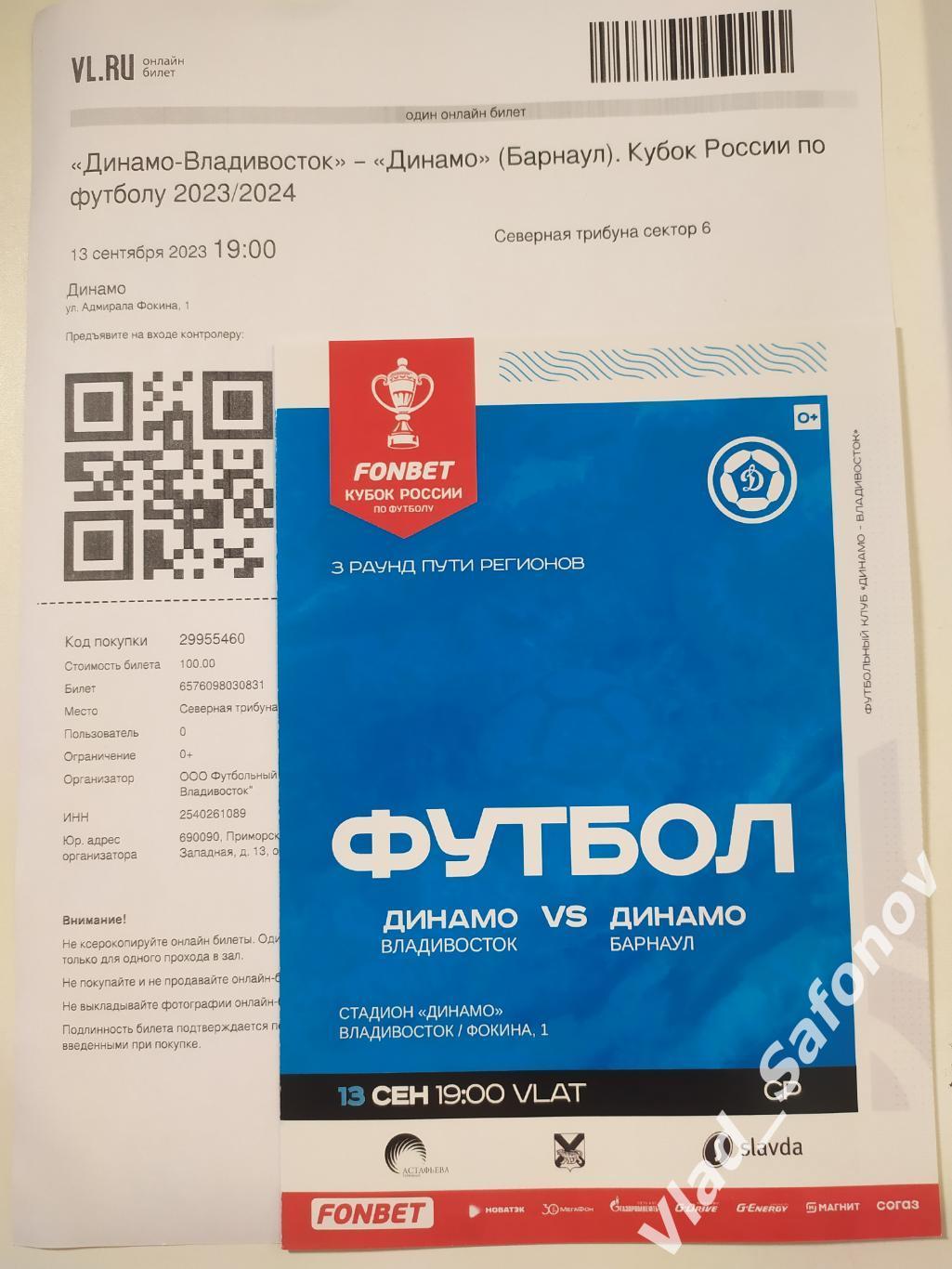 Динамо(Владивосток) - Динамо(Барнаул) + эл. билет. Кубок. 13/09/2023.