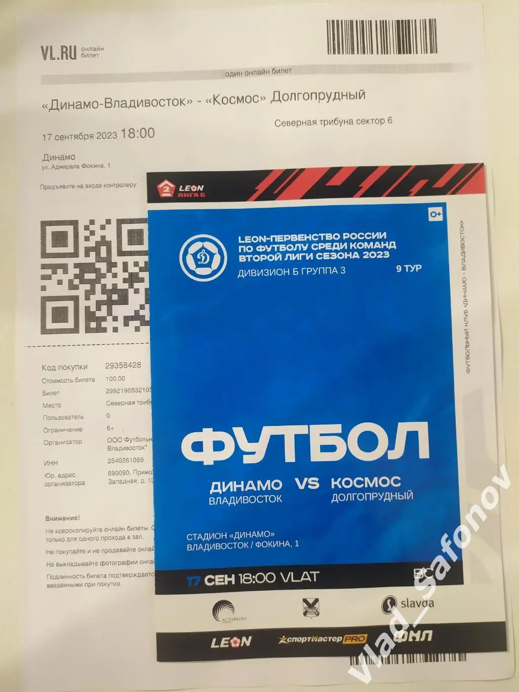 Динамо(Владивосток) - Космос(Долгопрудный) + эл.билет. 2 лига. 17/09/2023