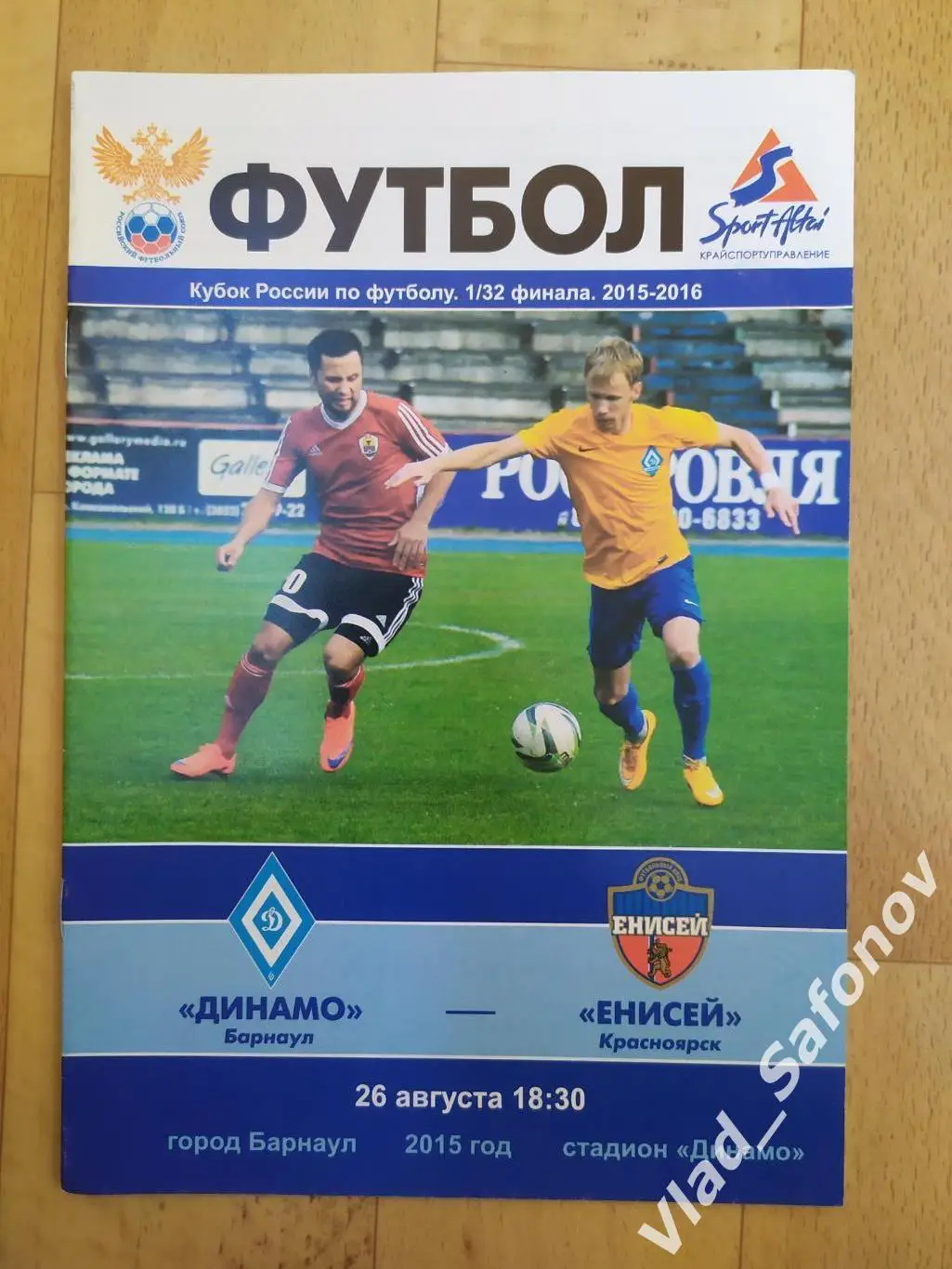 Динамо(Барнаул) - Енисей(Красноярск). Кубок России 1/32. 26/08/2015