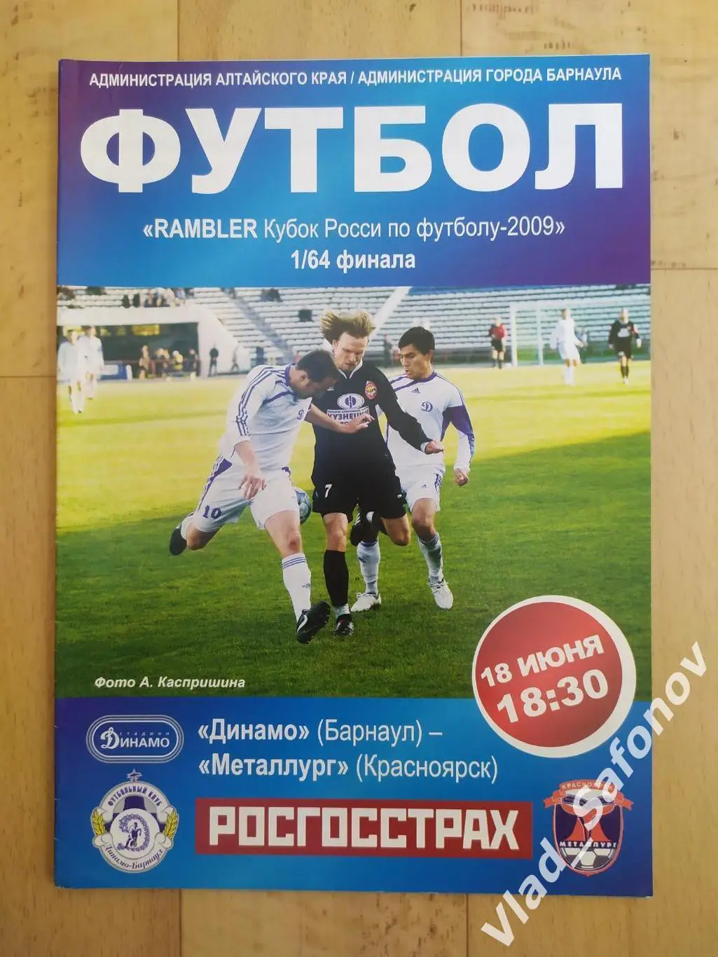Динамо(Барнаул) - Металлург(Красноярск). Кубок России 1/64. 18/06/2009