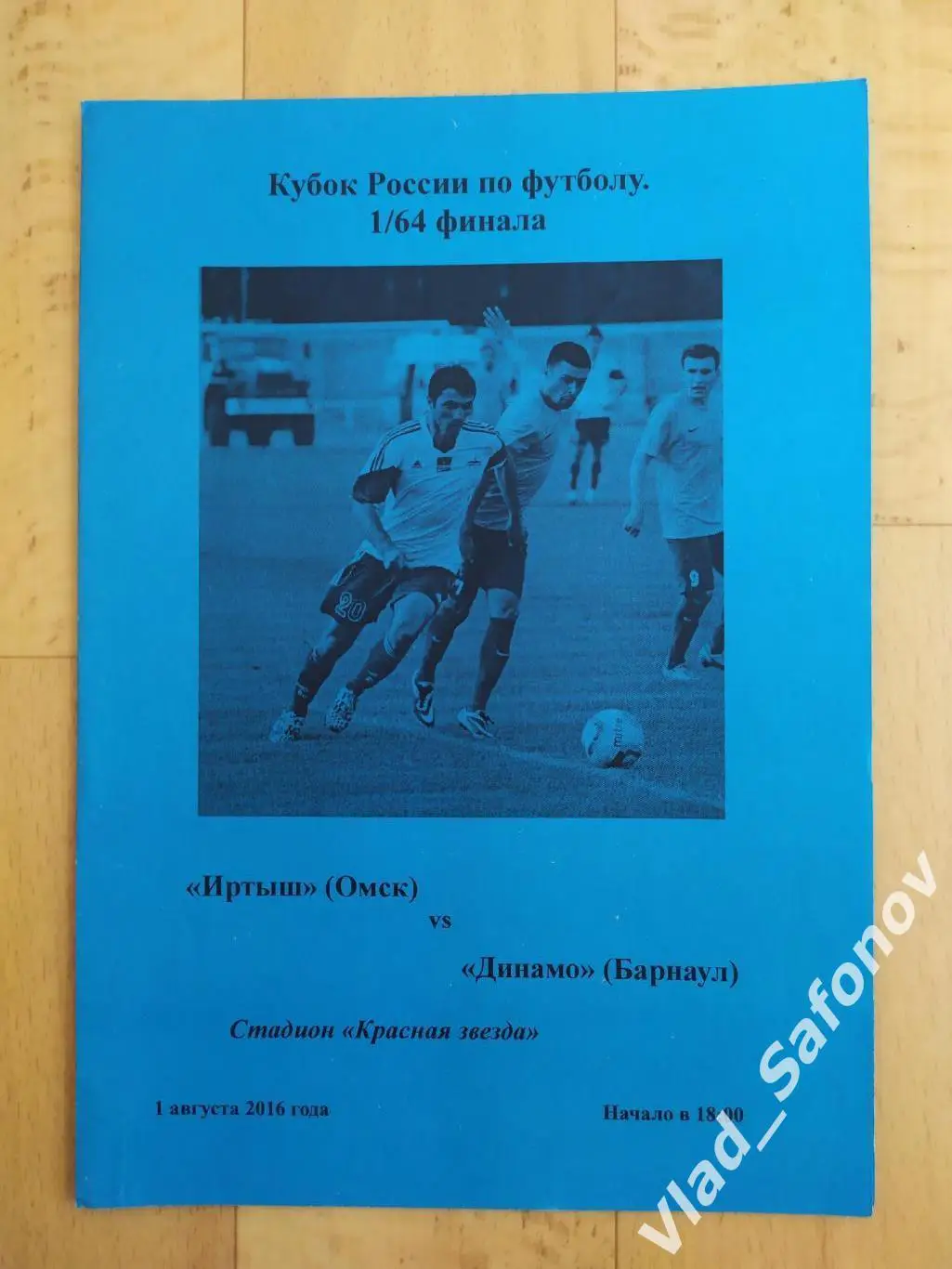 Иртыш(Омск) - Динамо(Барнаул). Кубок России 1/64. 01/08/2016