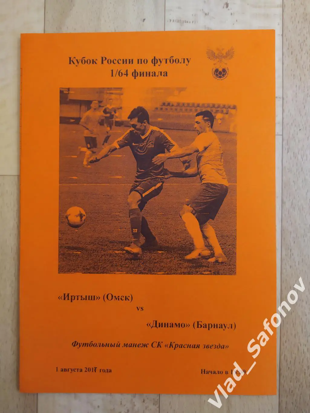 Иртыш(Омск) - Динамо(Барнаул). Кубок России 1/64. 01/08/2017