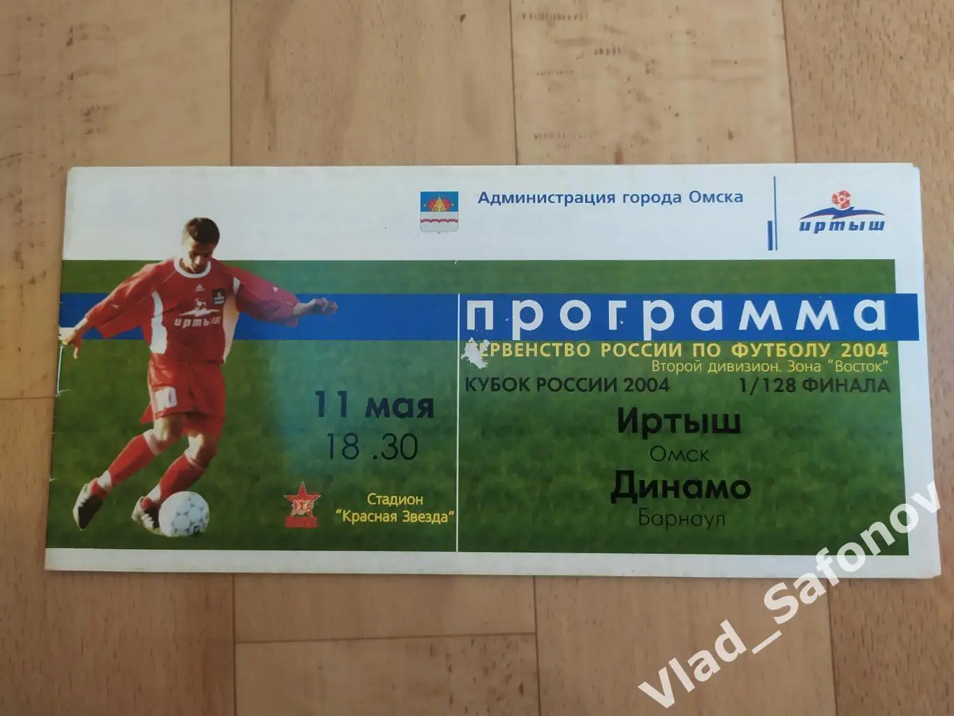 Иртыш(Омск) - Динамо(Барнаул). Кубок России 1/128. 11/05/2004