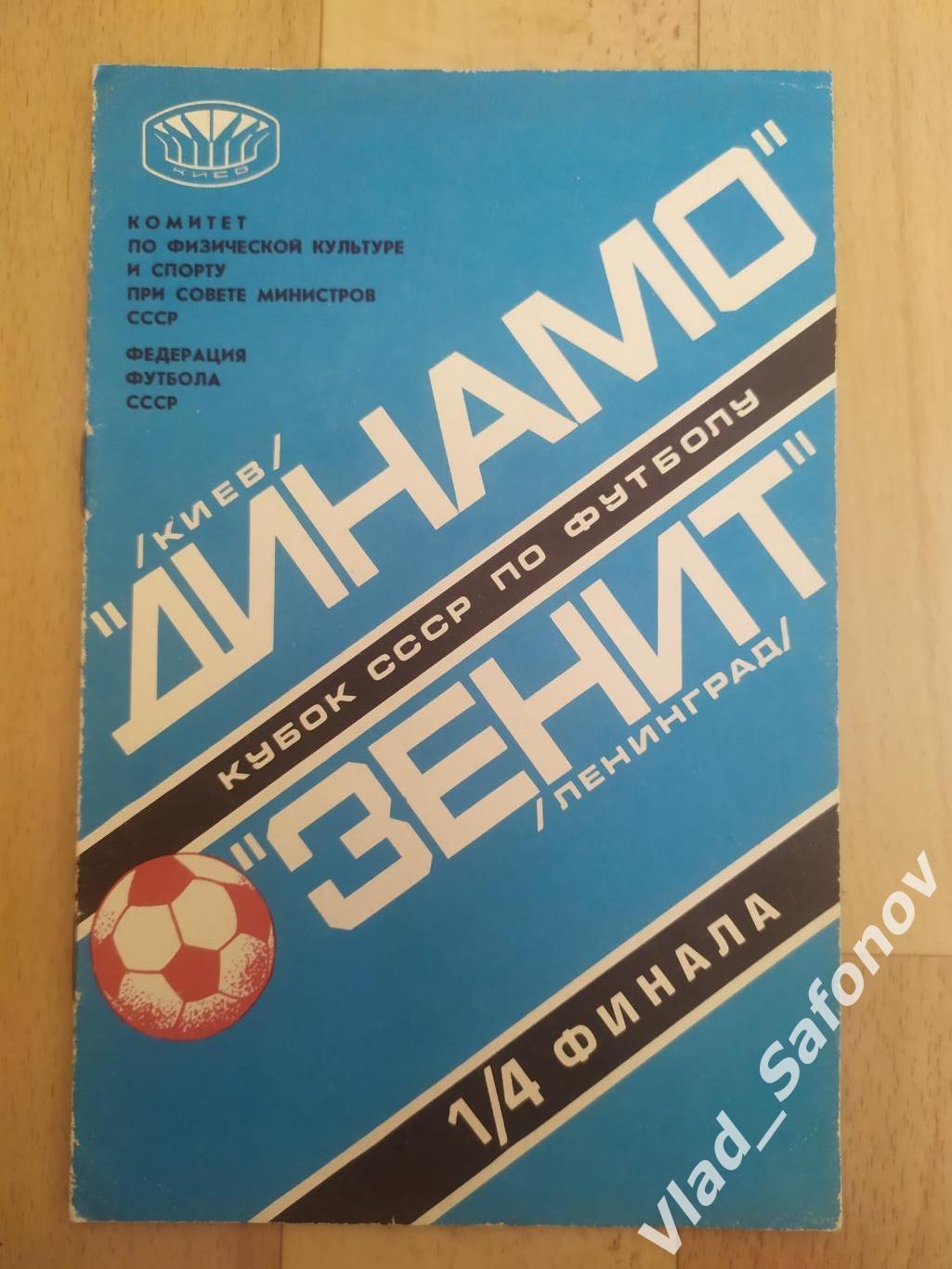 Динамо(Киев) - Зенит(Ленинград). Кубок СССР 1/4. 07/06/1978