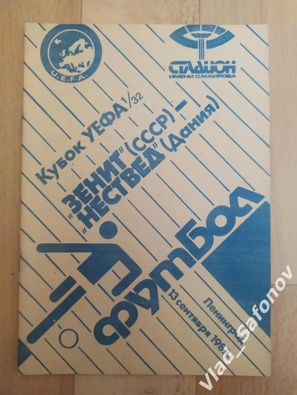 Зенит(Ленинград) - Нествед(Дания). Кубок УЕФА 1/32. 13/09/1989