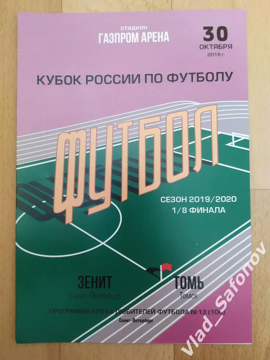 Зенит(Санкт-Петербург) - Томь(Томск). Кубок 1/8. 30/10/2019