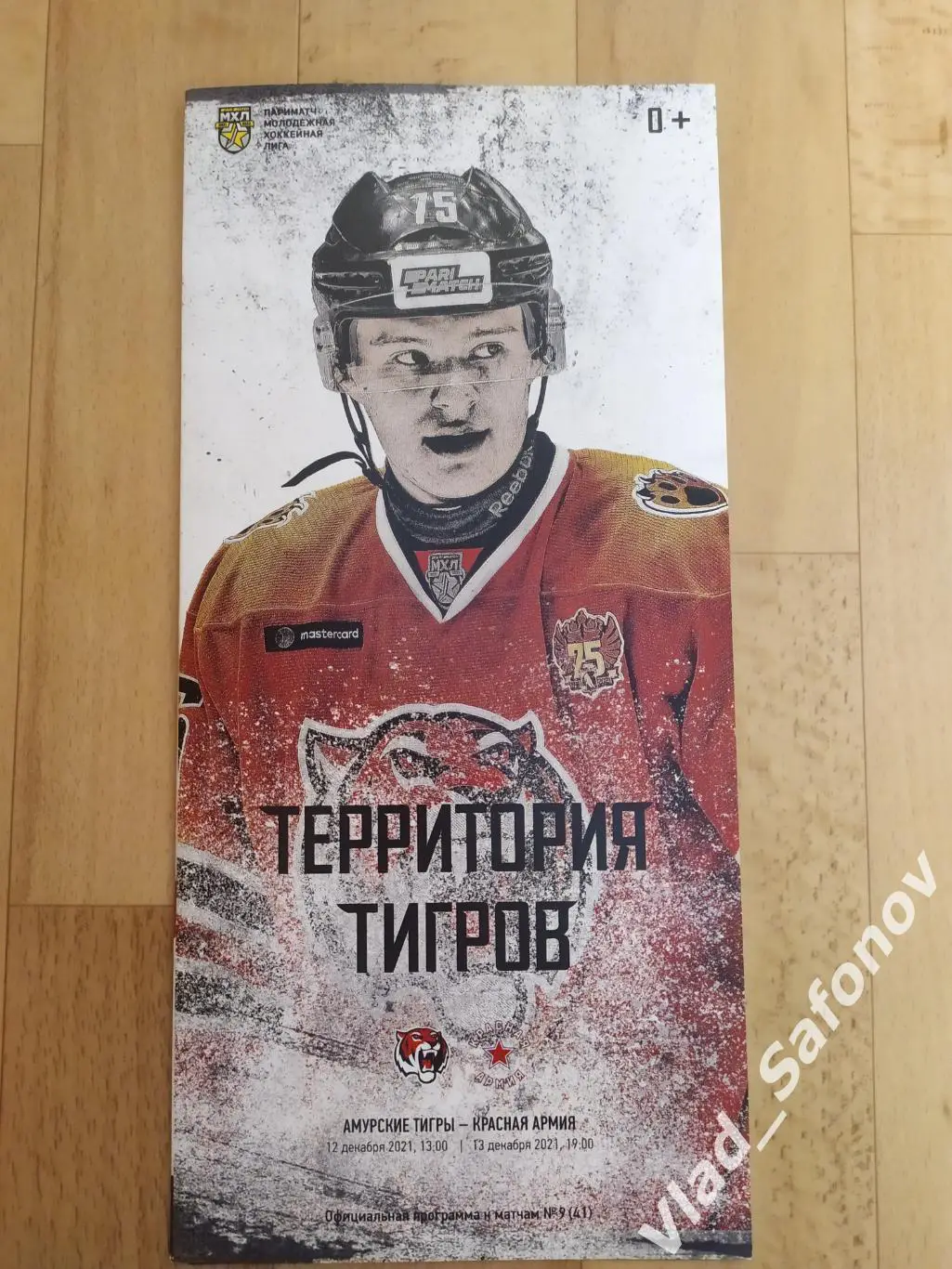 Амурские Тигры(Хабаровск) - Красная Армия(Москва). МХЛ. 12-13/12/2021