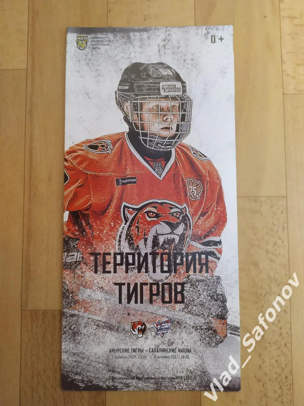 Амурские Тигры(Хабаровск) - Сахалинские Акулы(Южно-Сахалинск). МХЛ. 7-8/10/2021