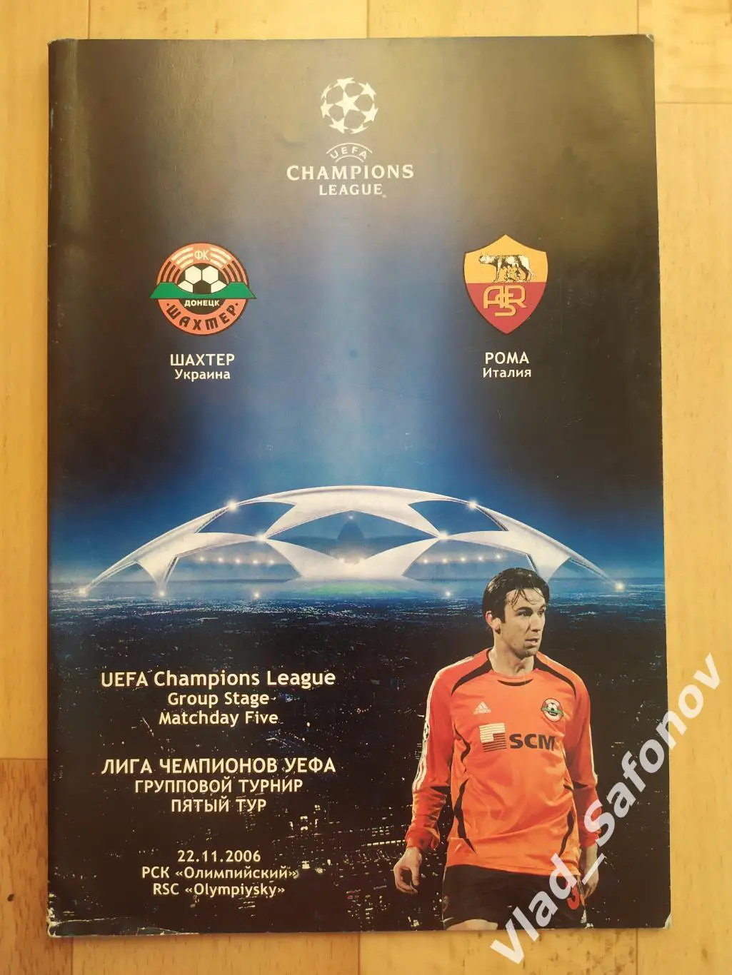 Шахтёр(Донецк) - Рома(Италия). ЛЧ. 22/11/2006