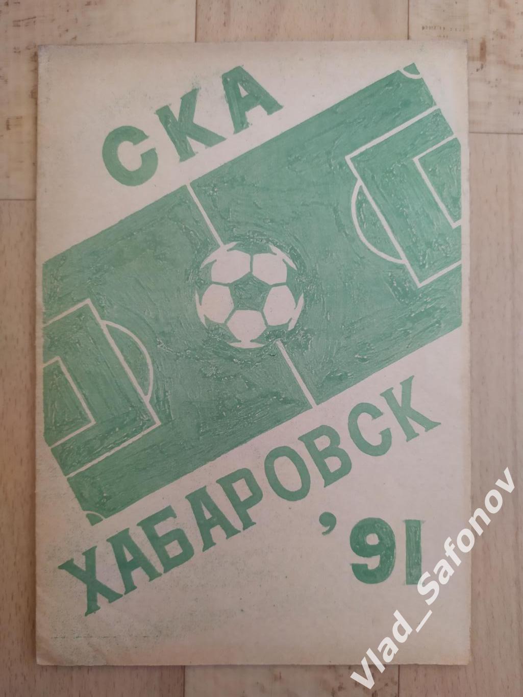 Календарь - справочник. Ска(Хабаровск) 1991.