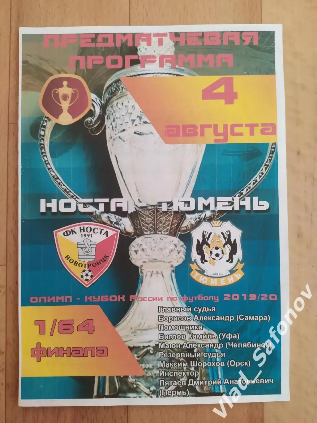 Носта(Новотроицк) - Тюмень. Кубок России. 04/08/2019
