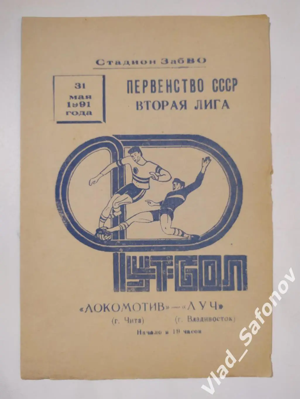 Локомотив(Чита) - Луч(Владивосток). 2 лига. 31/05/1991