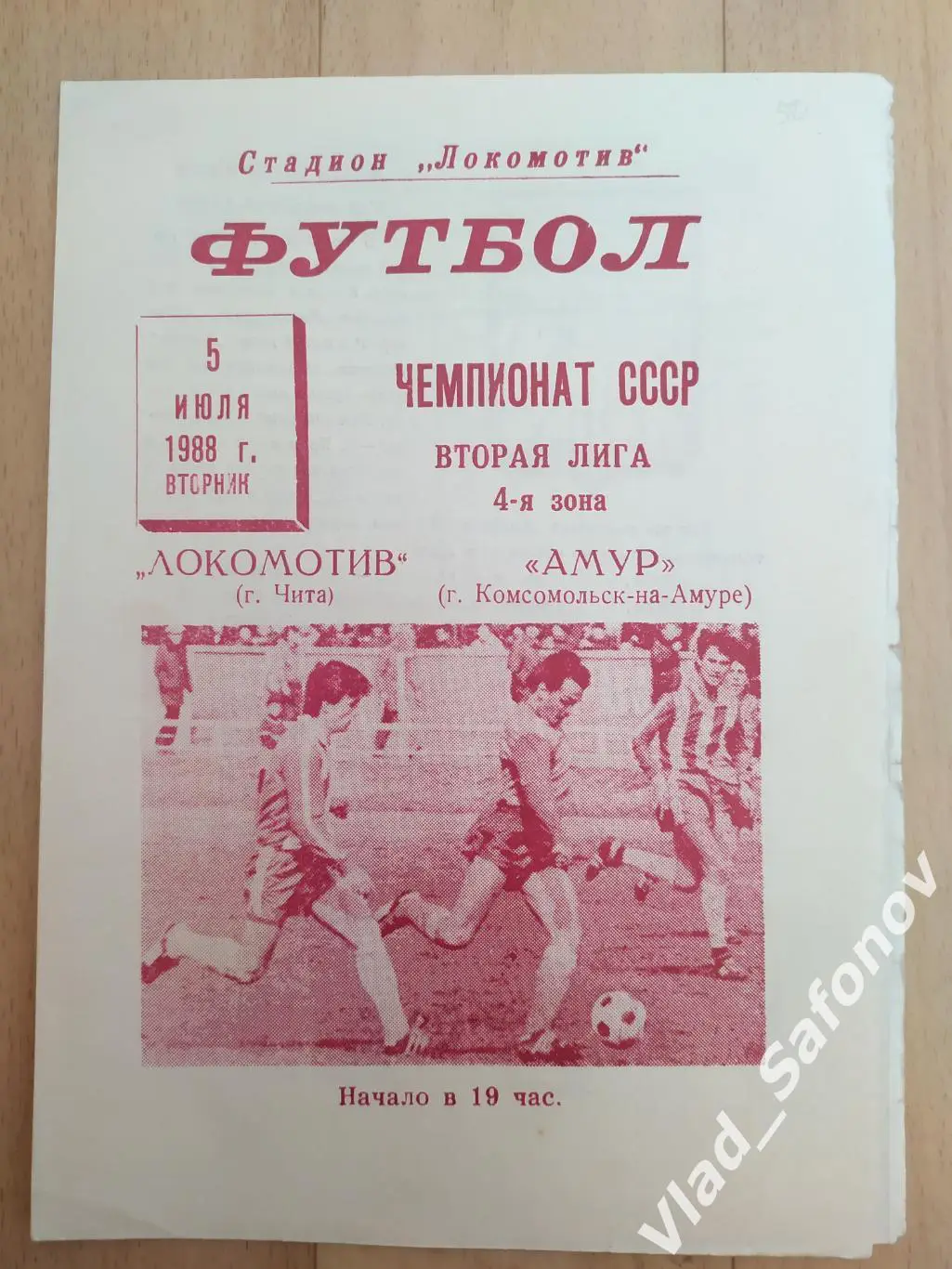 Локомотив(Чита) - Амур(Комсомольск-на-Амуре). 2 лига. 05/07/1988
