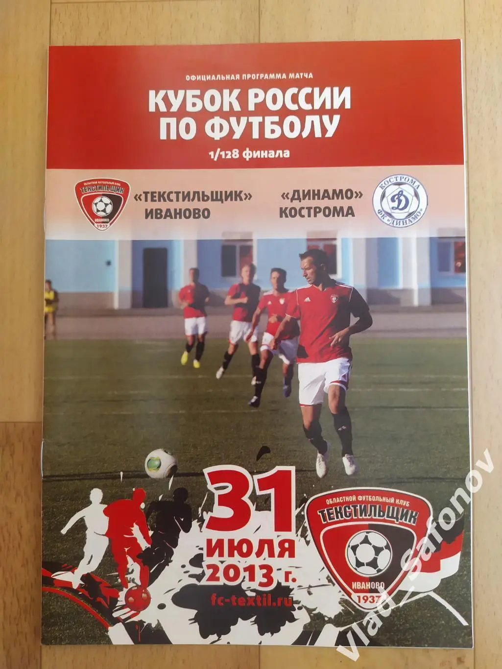 Текстильщик(Иваново) - Динамо(Кострома). Кубок России. 31/07/2013