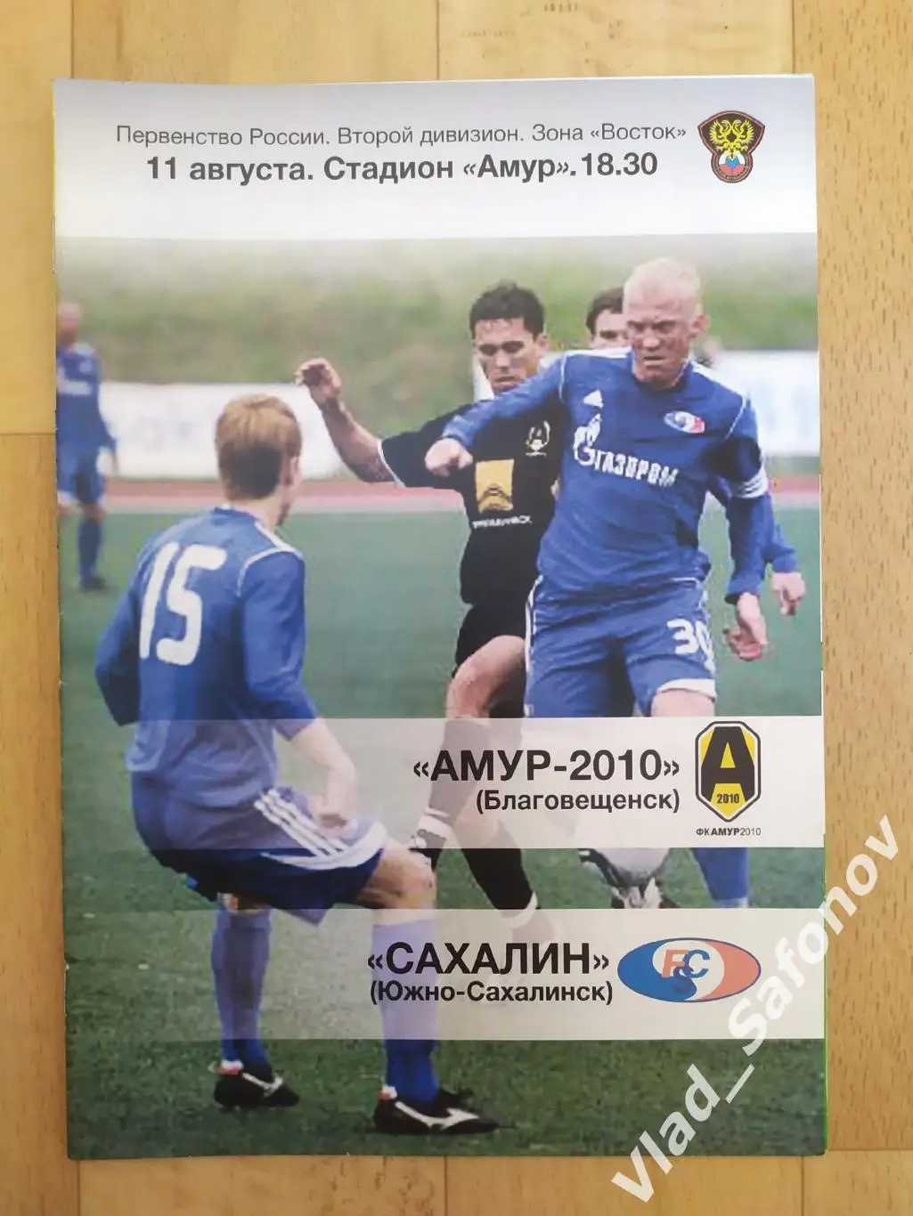 Амур(Благовещенск) - Сахалин(Южно-Сахалинск). 2 дивизион. 11/08/2011